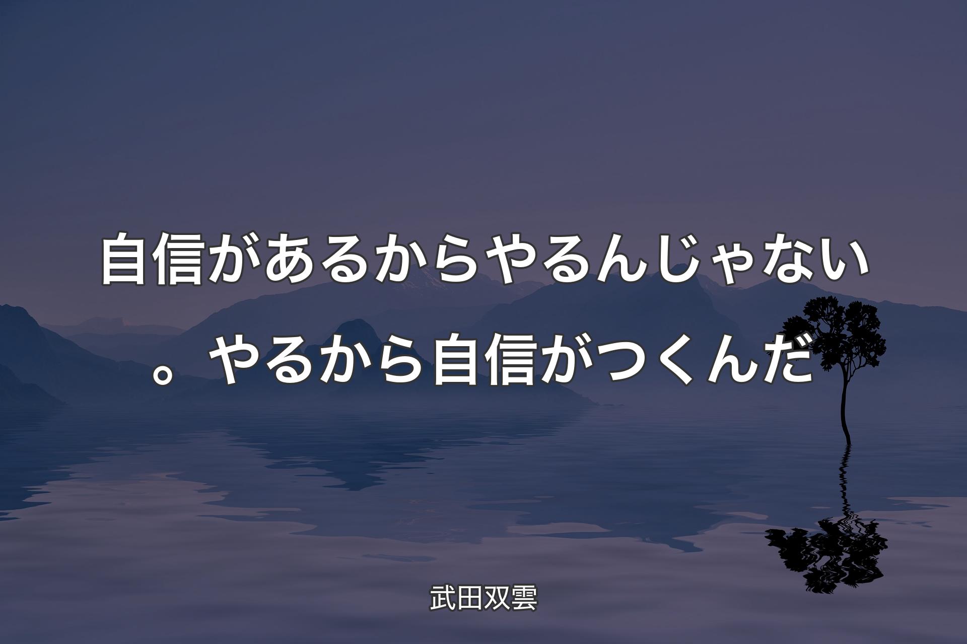 【背景4】自信があるからやるんじゃない。やるから自信がつくんだ - 武田双雲