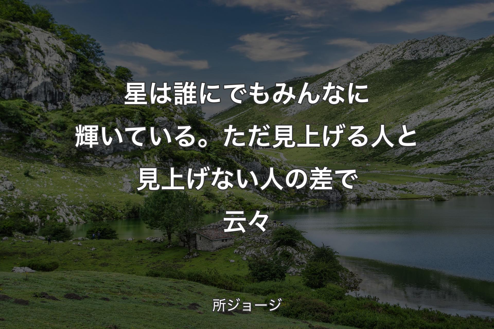 【背景1】星は誰にでもみんなに輝いている。ただ見上げる人と見上げない人の差で云々 - 所ジョージ