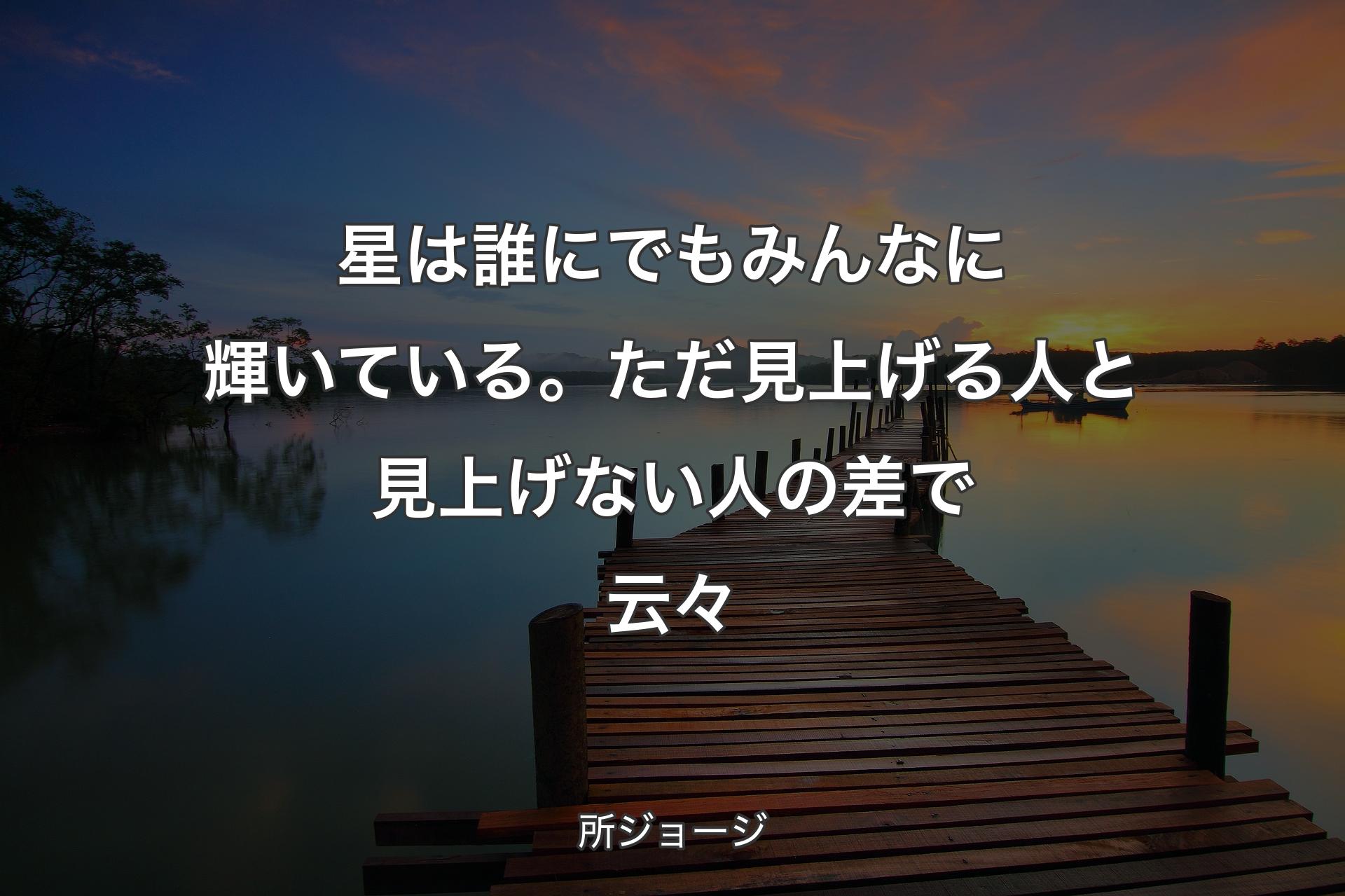 【背景3】星は誰にでもみんなに輝いている。ただ見上げる人と見上げない人の差で云々 - 所ジョージ