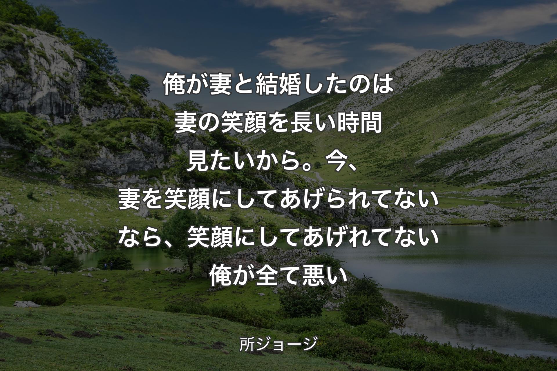 【背景1】俺が妻と結婚したのは妻の笑顔を長い時間見たいから。今、妻を笑顔にしてあげられてないなら、笑顔にしてあげれてない俺が全て悪い - 所ジョージ