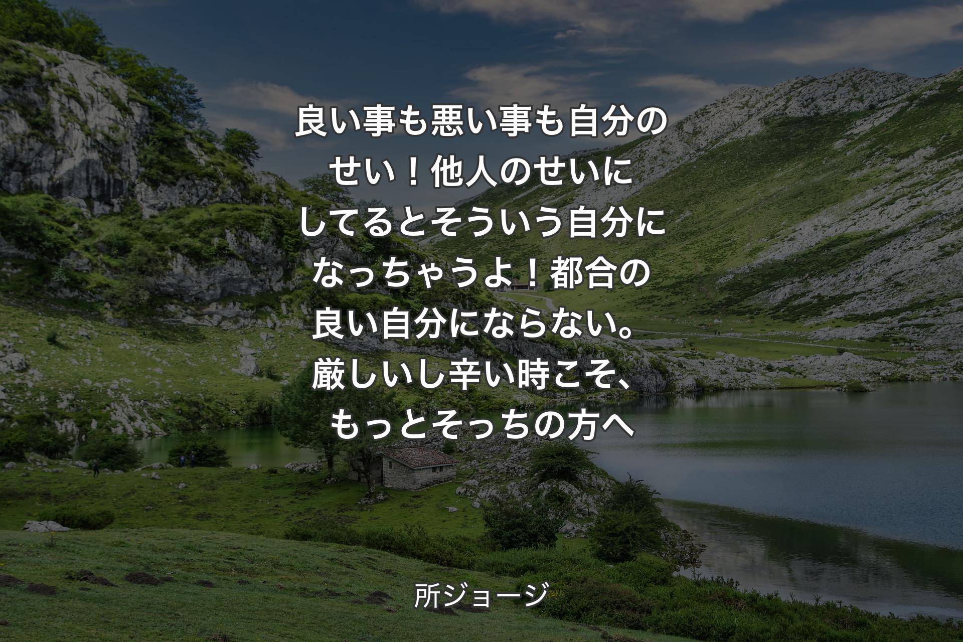 良い事も悪い事も自分のせい！ 他人のせいにしてるとそういう自分になっちゃうよ！ 都合の良い自分にならない。厳しいし辛い時こそ、もっとそっちの方へ - 所ジョージ