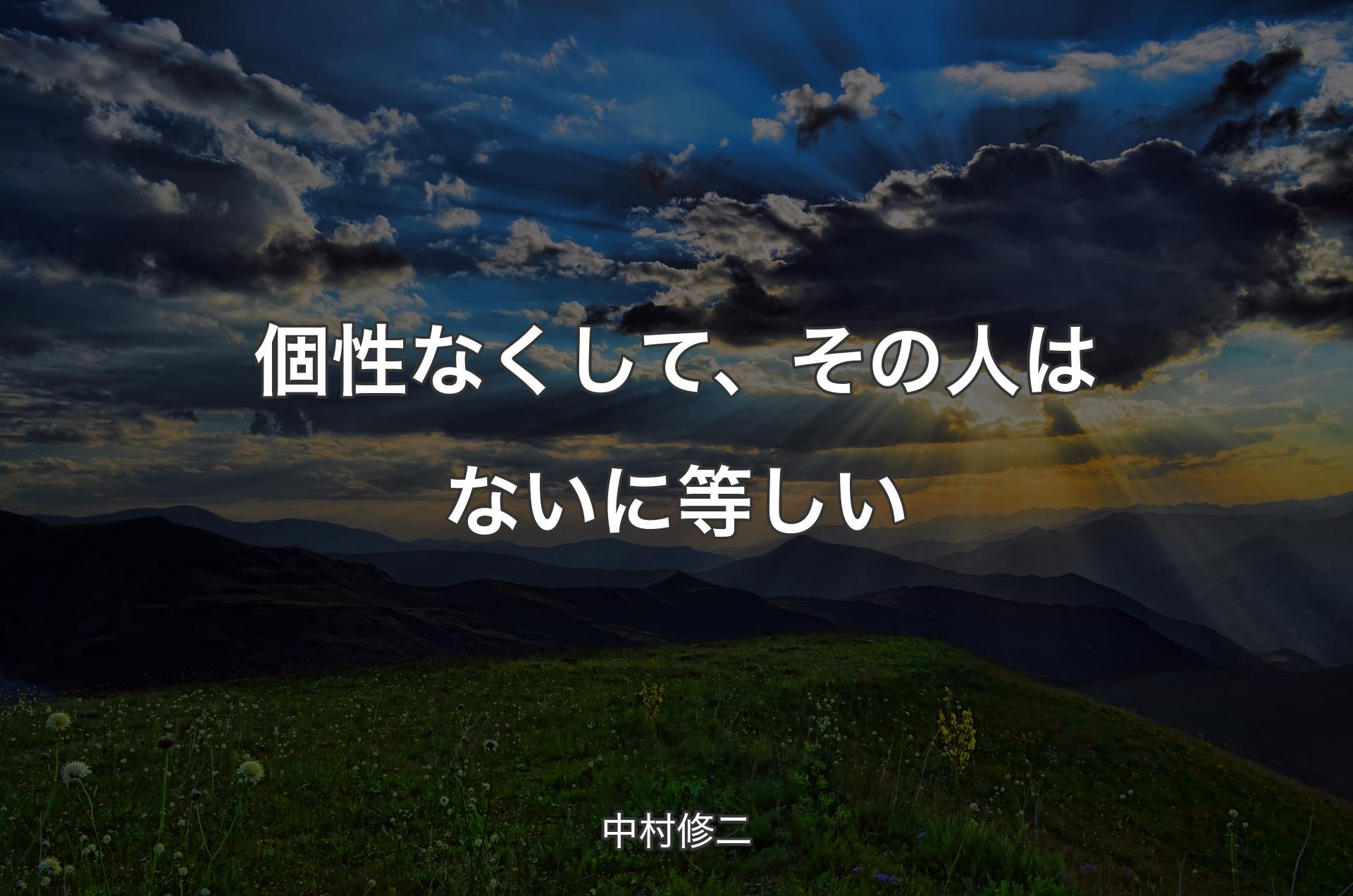 個性なくして、その人はないに等しい - 中村修二