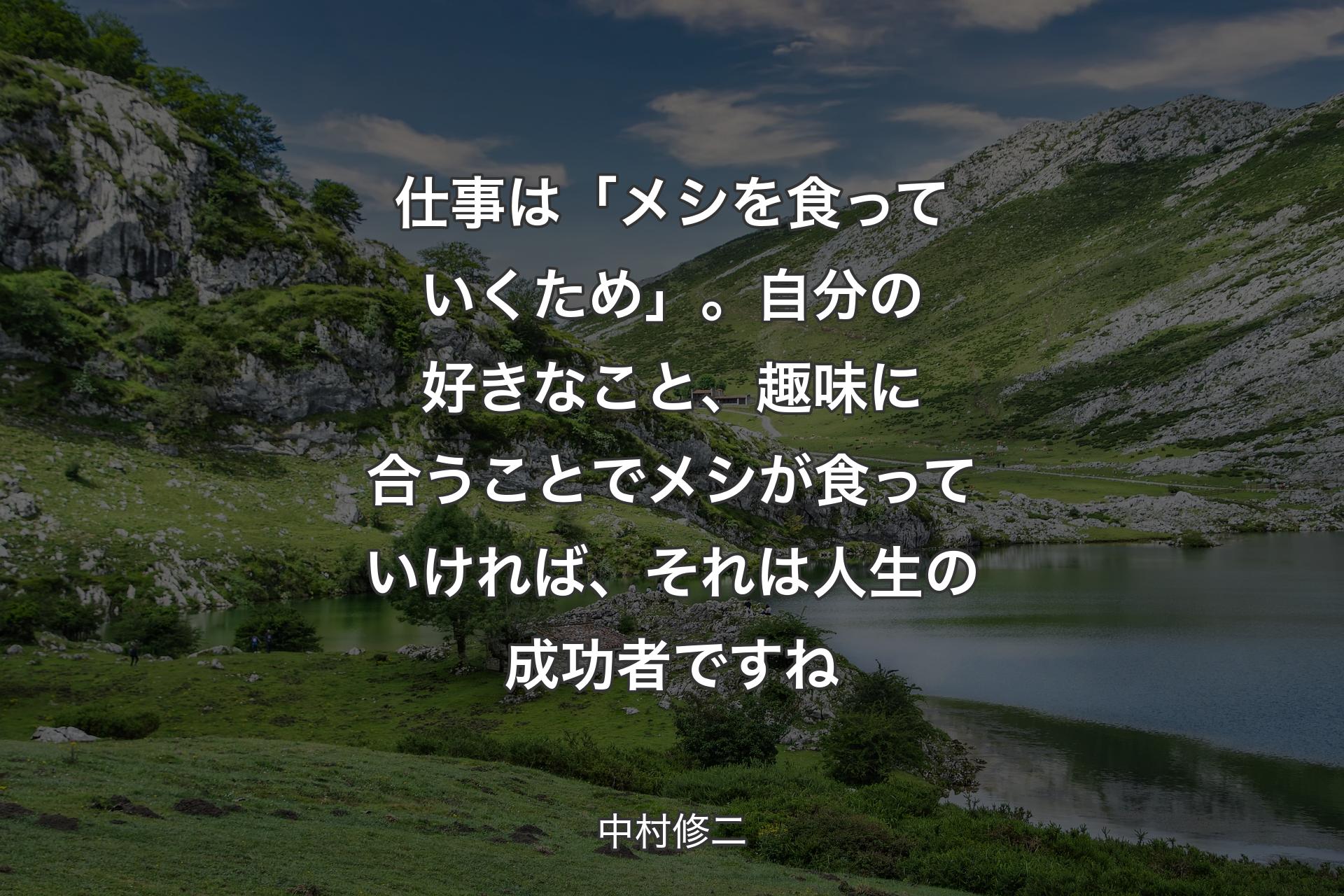 【背景1】仕事は「メシを食っていくため」。自分の好きなこと、趣味に合うことでメシが食っていければ、それは人生の成功者ですね - 中村修二
