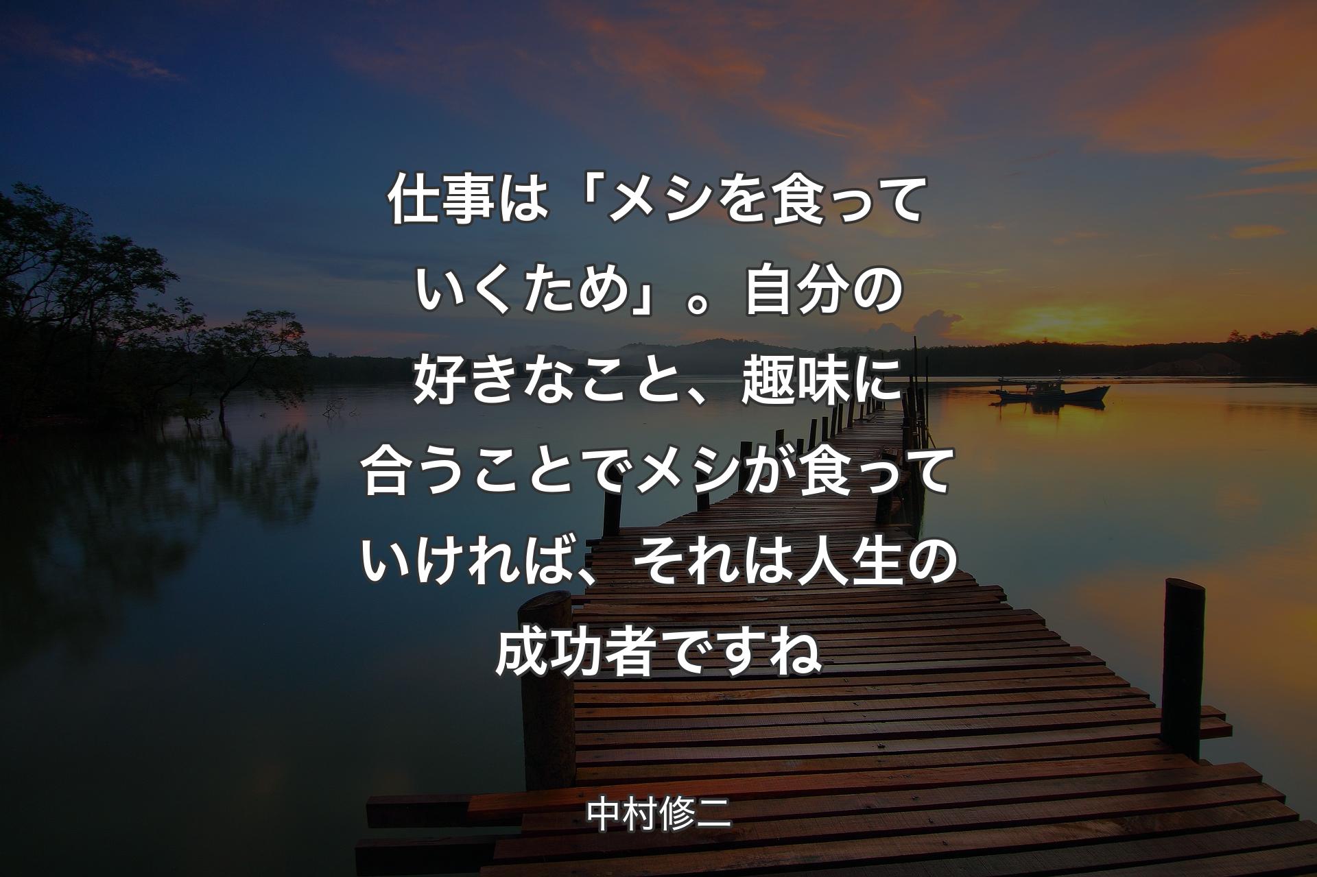 仕事は「メシを食っていくため」。自分の好きなこと、趣味に合うことでメシが食っていければ、それは人生の成功者ですね - 中村修二