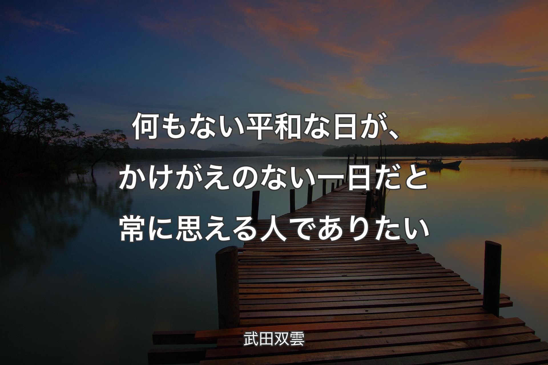 何もない平和な日が、かけがえのない一日だと常に思える人でありたい - 武田双雲