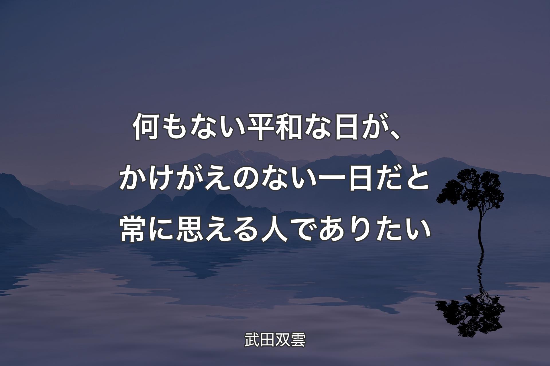 【背景4】何もない平和な日が、かけがえのない一日だと常に思える人でありたい - 武田双雲