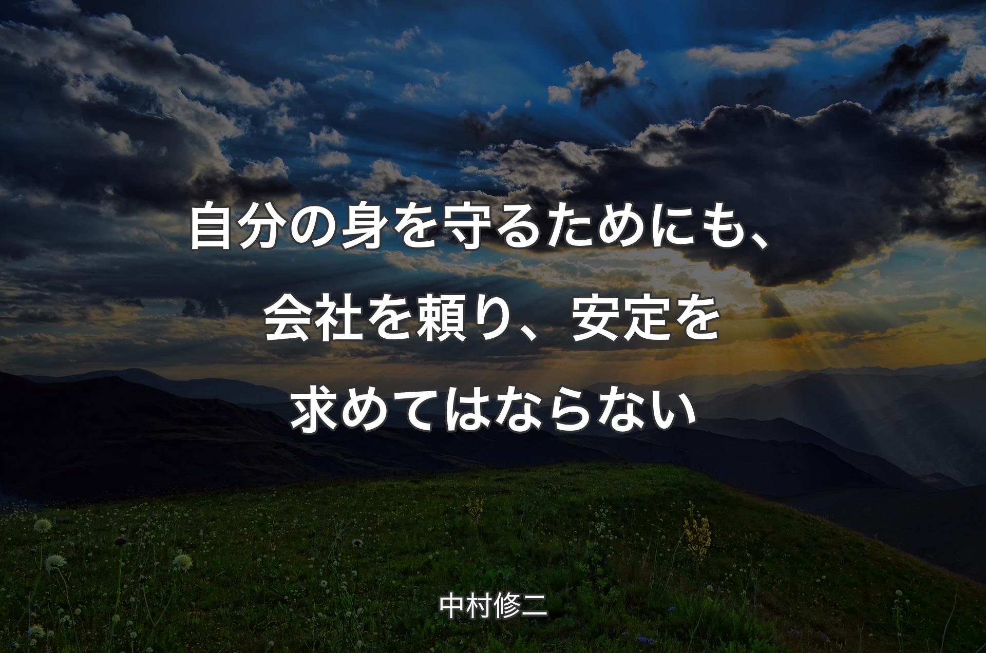 自分の身を守るためにも、会社を頼り、安定を求めてはならない - 中村修二