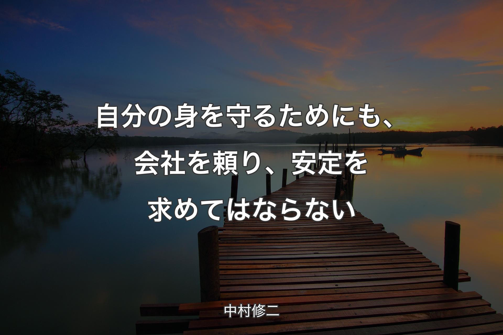 自分の身を守るためにも、会社を頼り、安定を求めてはならない - 中村修二