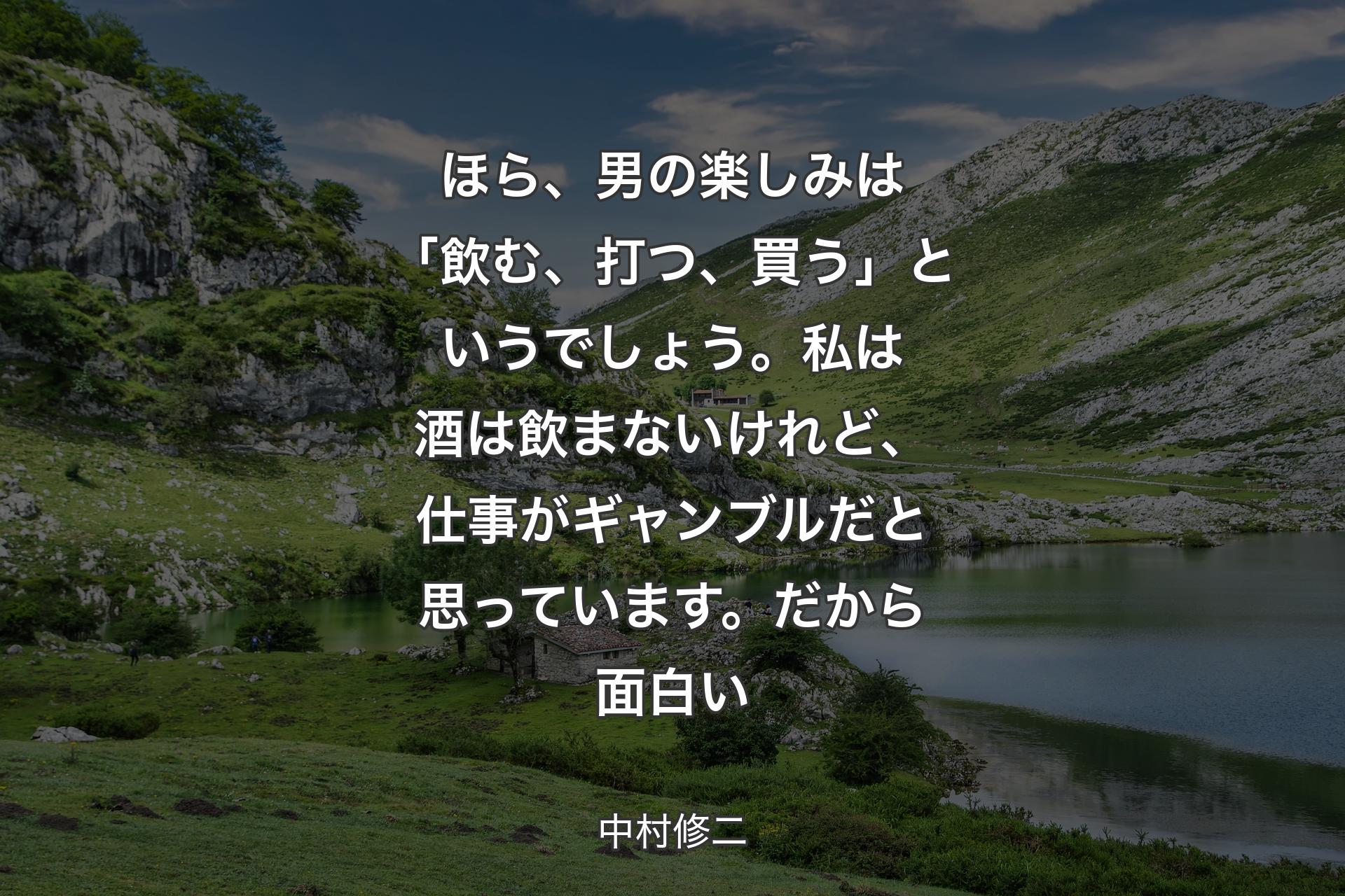 【背景1】ほら、男の楽しみは「飲む、打つ、買う」というでしょう。私は酒は飲まないけれど、仕事がギャンブルだと思っています。だから面白い - 中村修二