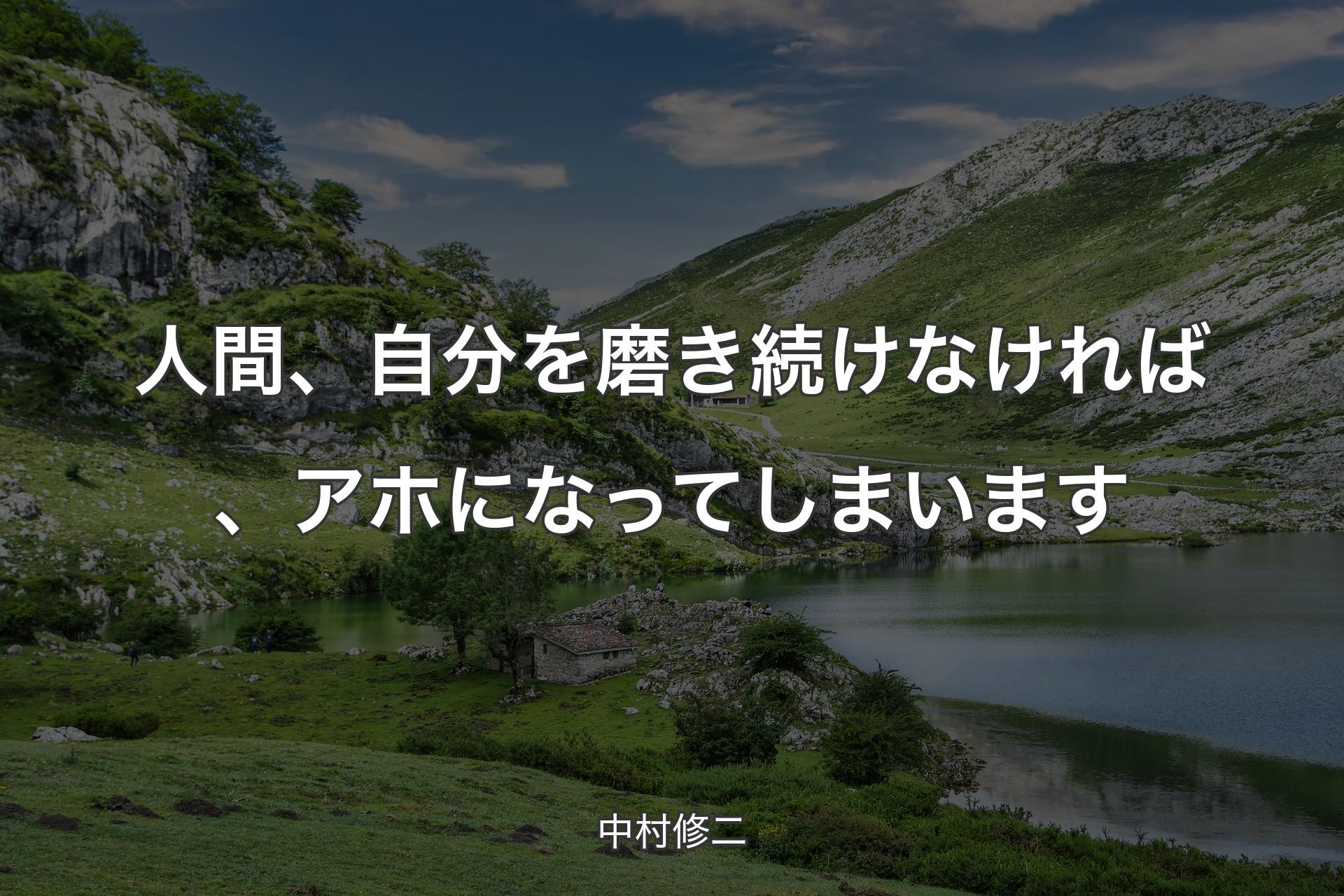 【背景1】人間、自分を磨き続けなければ、アホになってしまいます - 中村修二