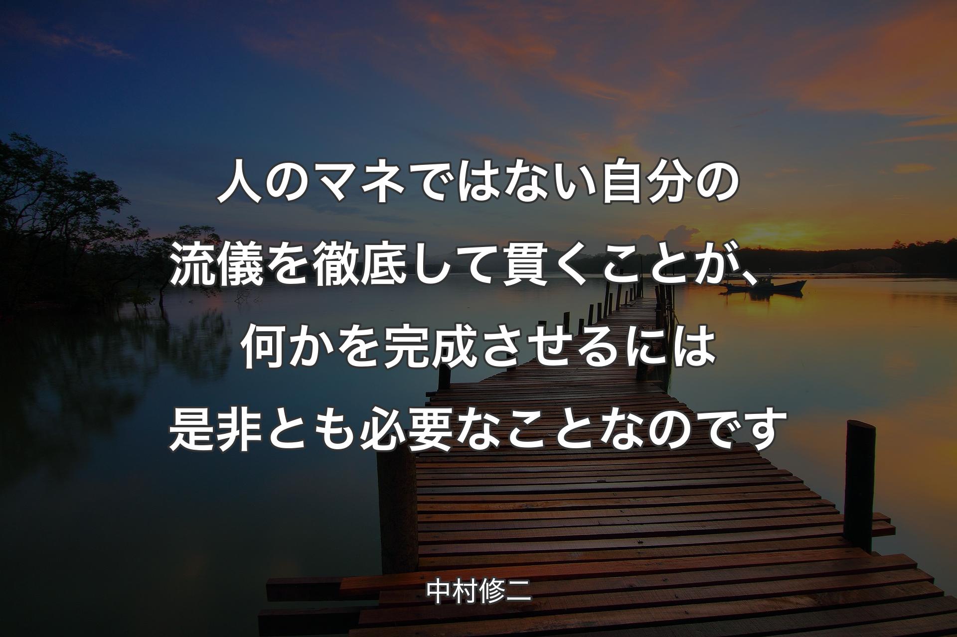 【背景3】人のマネではない自分の流儀を徹底して貫くことが、何かを完成させるには是非とも必要なことなのです - 中村修二