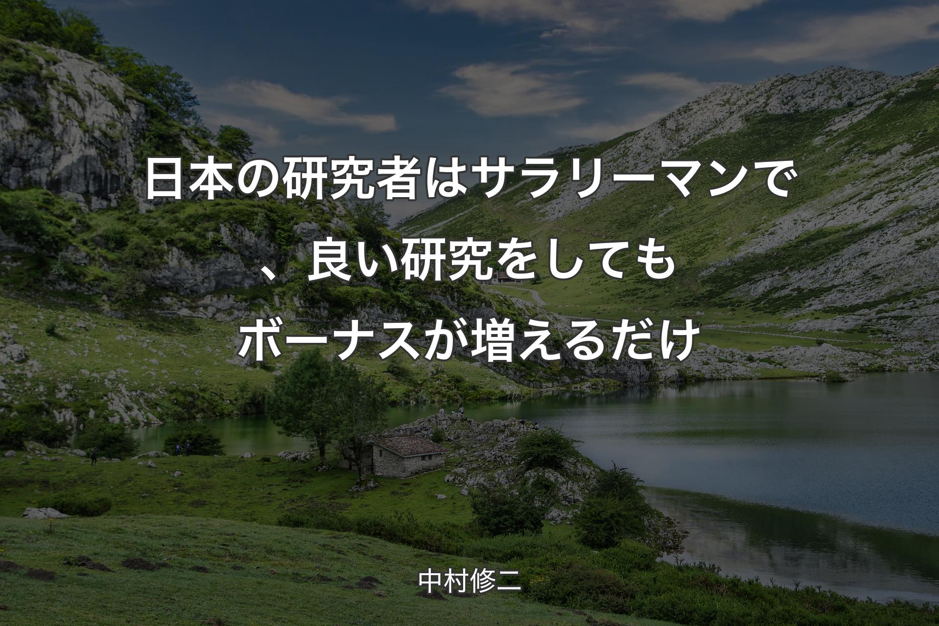 【背景1】日本の研究者はサラリーマンで、良い研究をしてもボーナスが増えるだけ - 中村修二