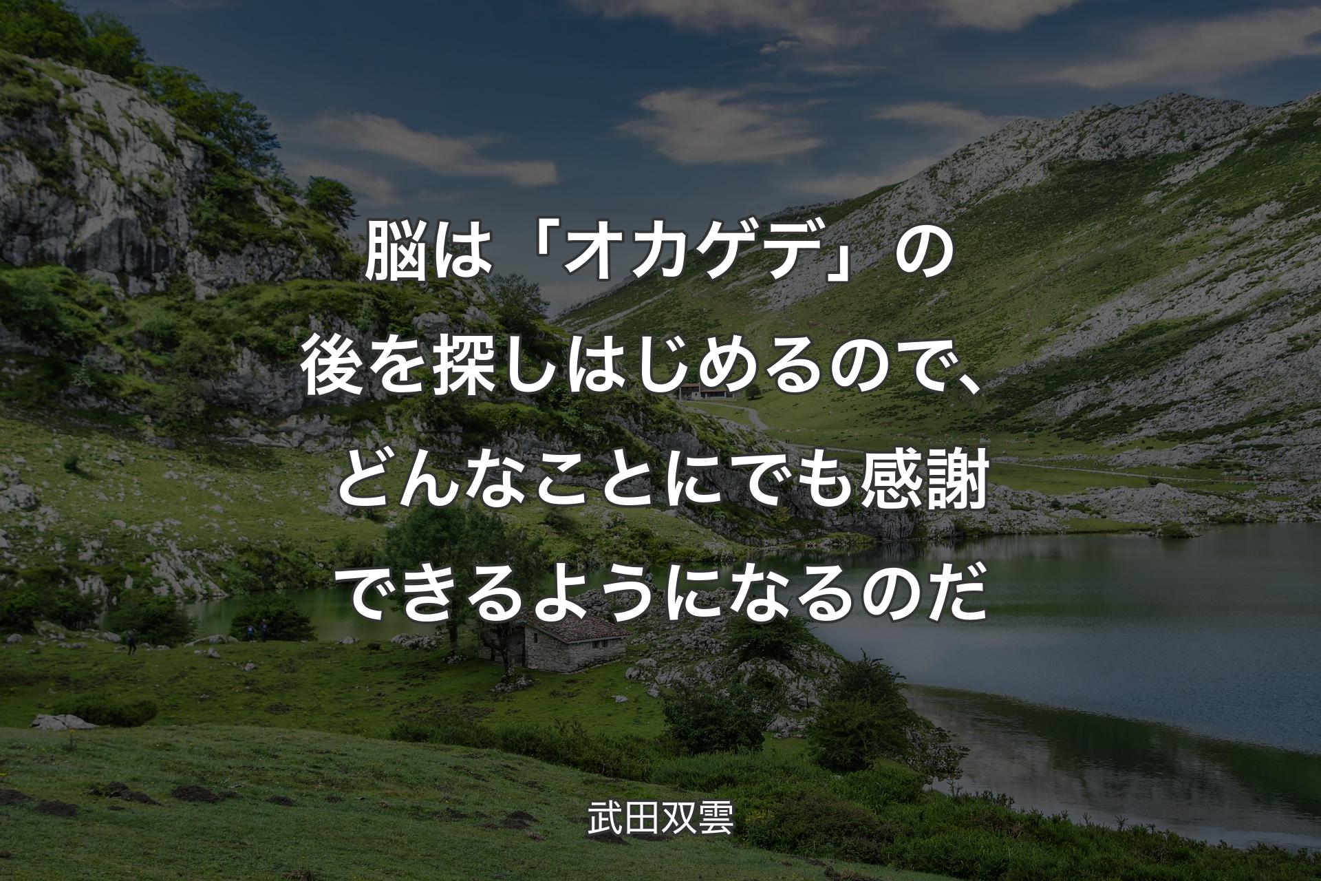 【背景1】脳は「オカゲデ」の後を探しはじめるので、どんなことにでも感謝できるようになるのだ - 武田双雲