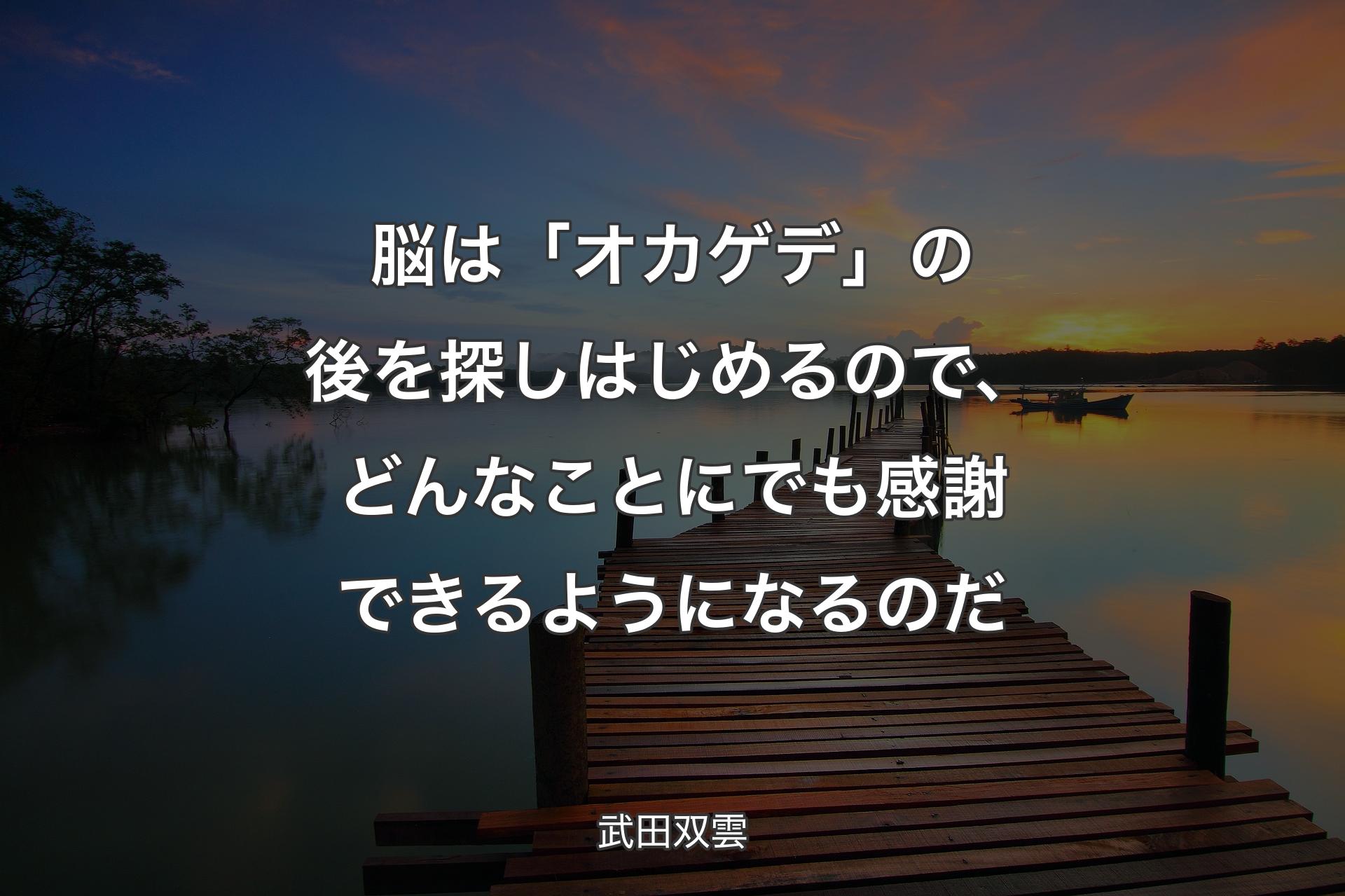 【背景3】脳は「オカゲデ」の後を探しはじめるので、どんなことにでも感謝できる��ようになるのだ - 武田双雲