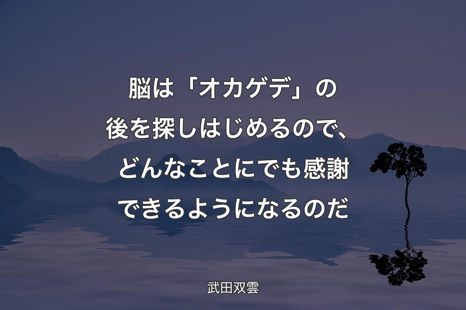 【背景4】脳は「オカゲデ」の後を探しはじめるので、どんなことにでも感謝できるようになるのだ - 武田双雲