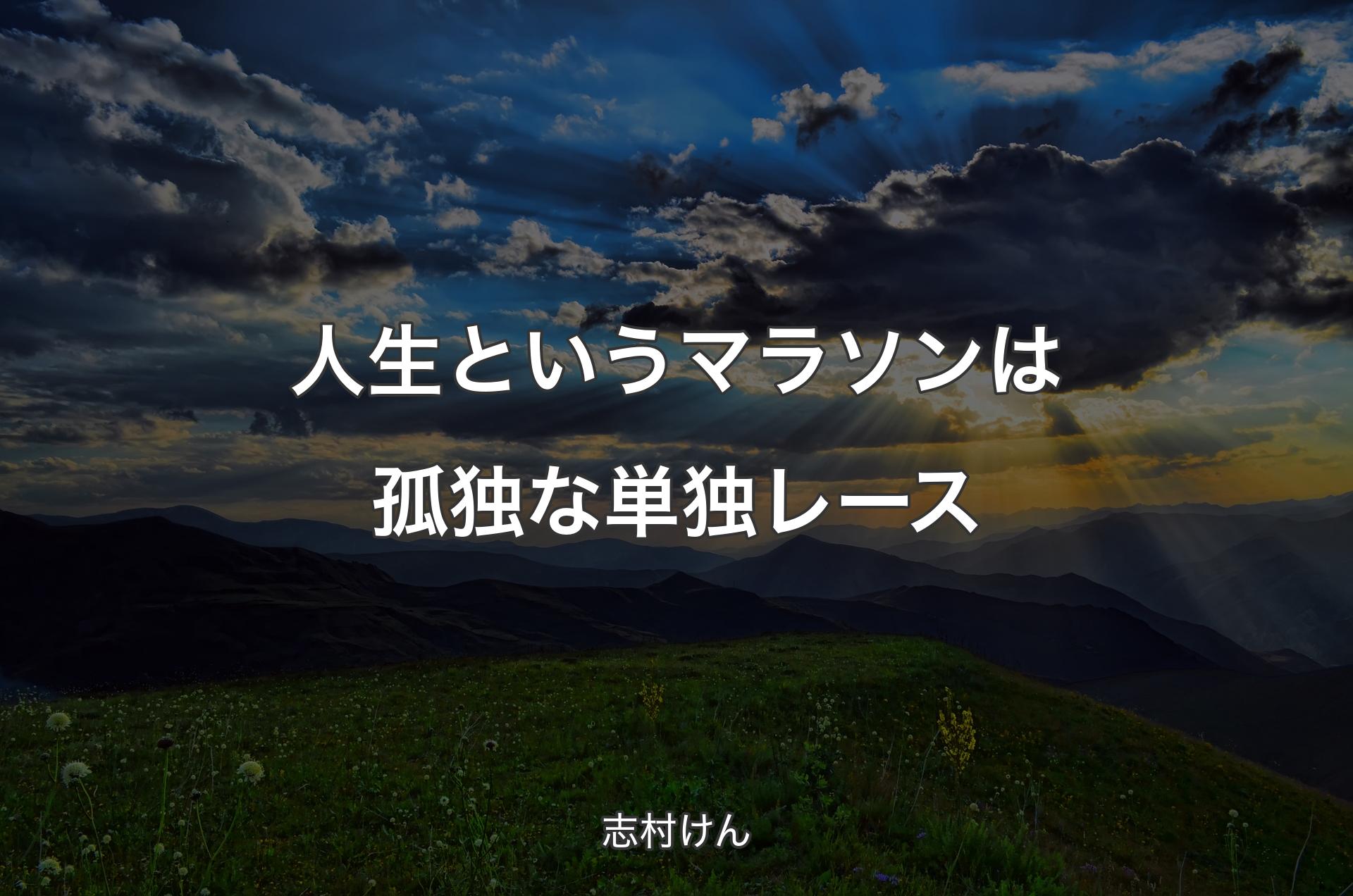 人生というマラソンは孤独な単独レース - 志村けん