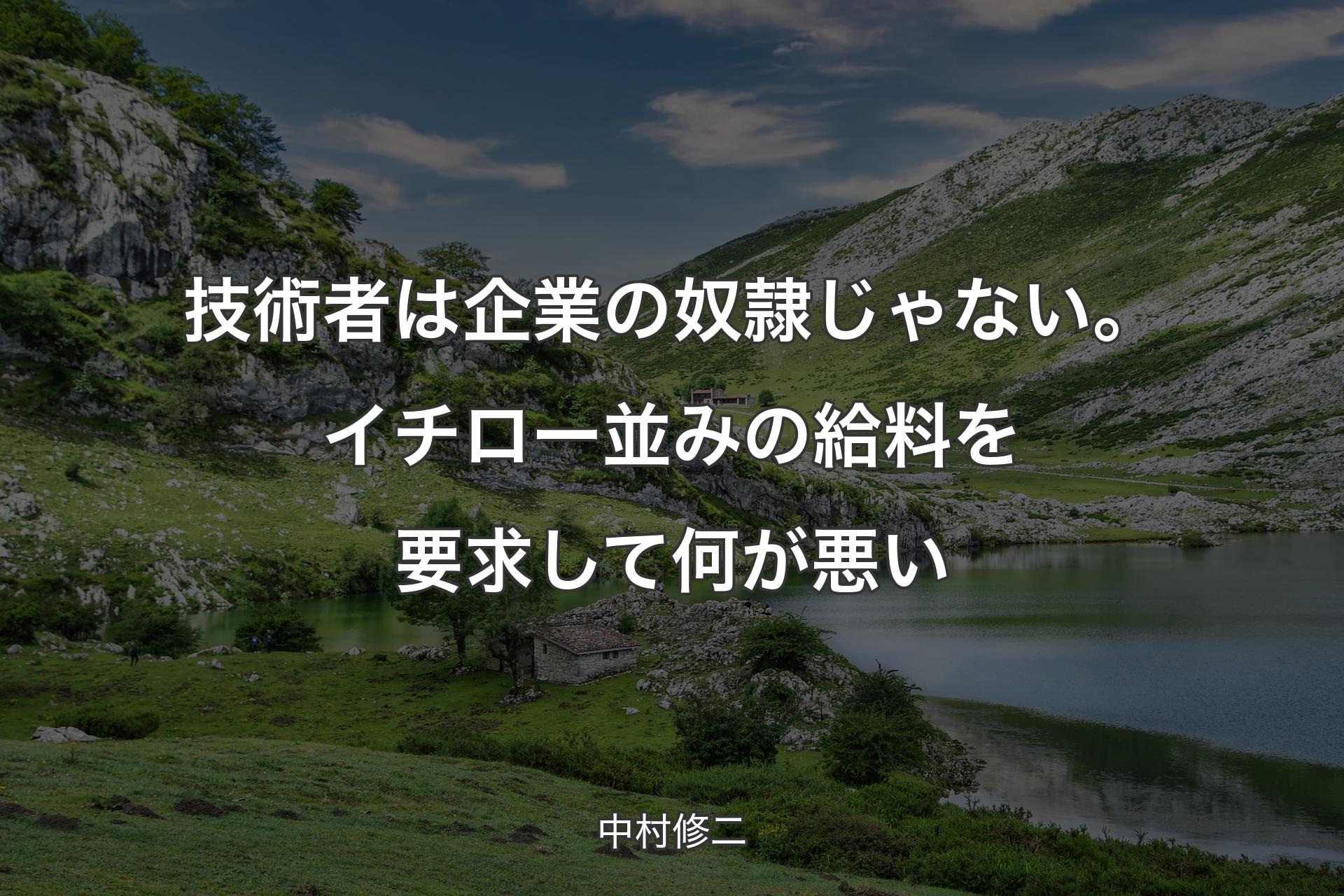 【背景1】技術者は企業の奴隷じゃない。イチロー並みの給料を要求して何が悪い - 中村修二