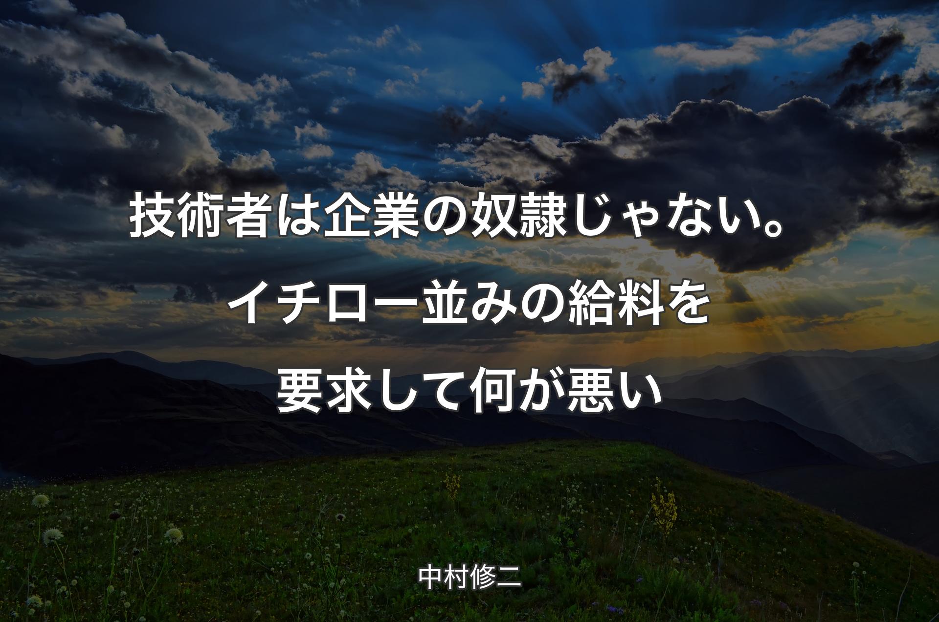 技術者は企業の奴隷じゃない。イチロー並みの給料を要求して何が悪い - 中村修二