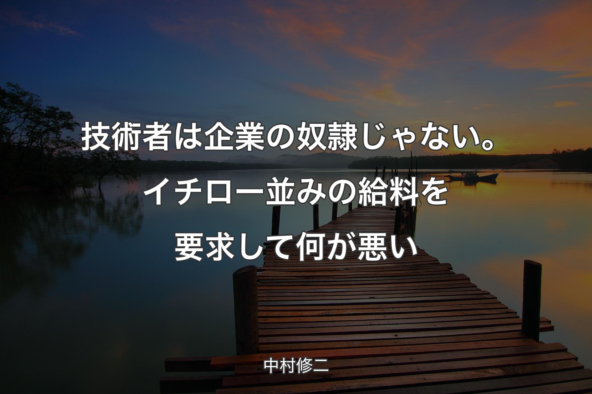 【背景3】技術者は企業の奴隷じゃない。イチロー並みの給料を要求して何が悪い - 中村修二