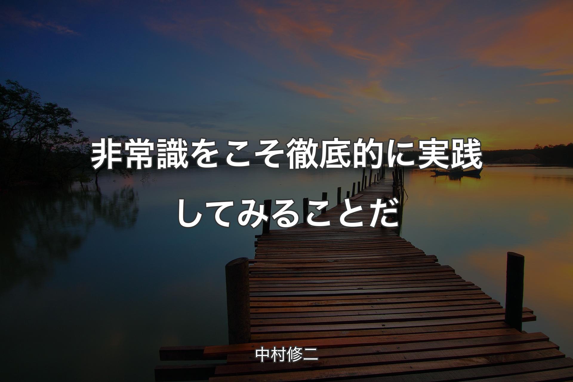 非常識をこそ徹底的に実践してみることだ - 中村修二