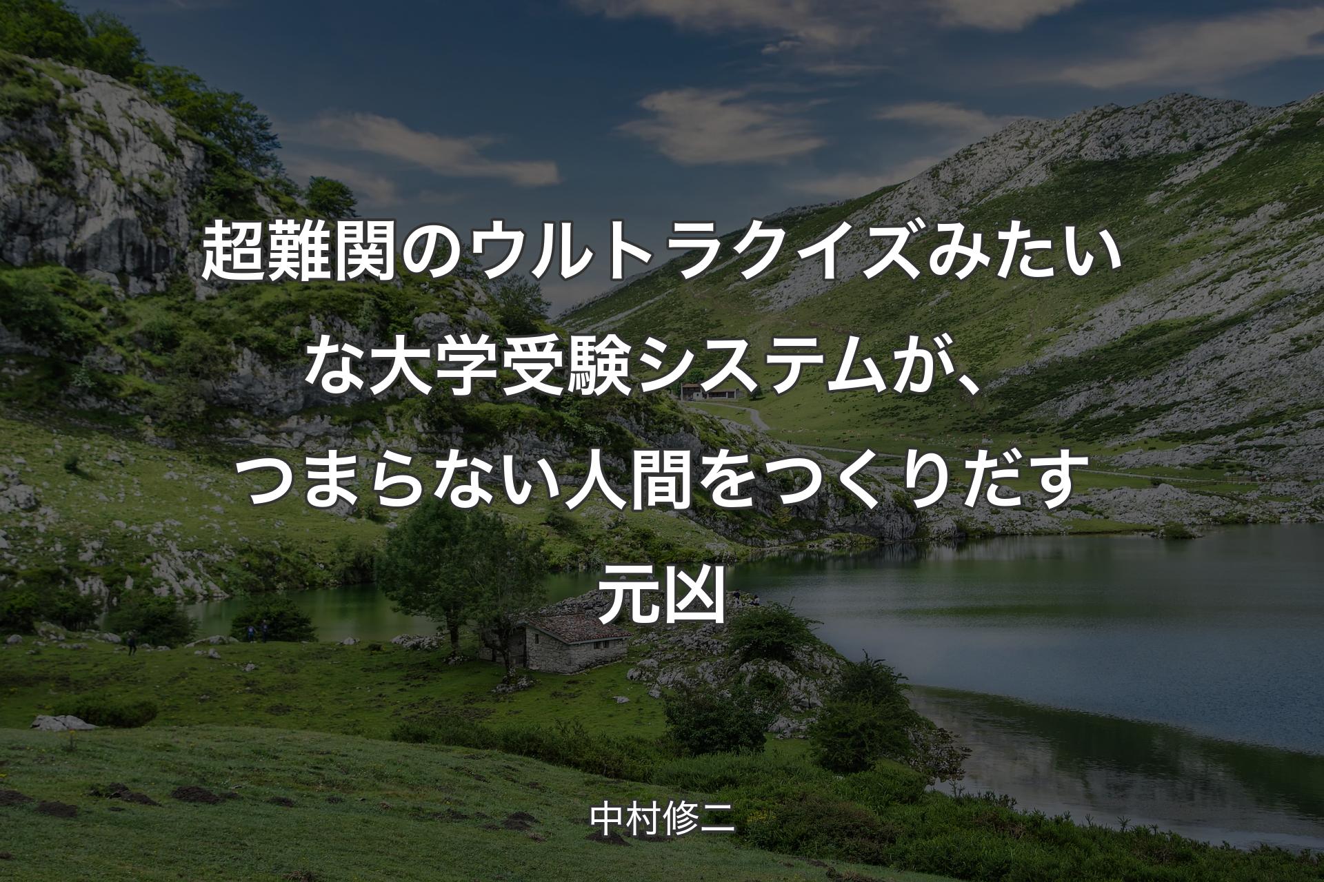 超難関のウルトラクイズみたいな大学受験システムが、つまらない人間をつくりだす元凶 - 中村修二