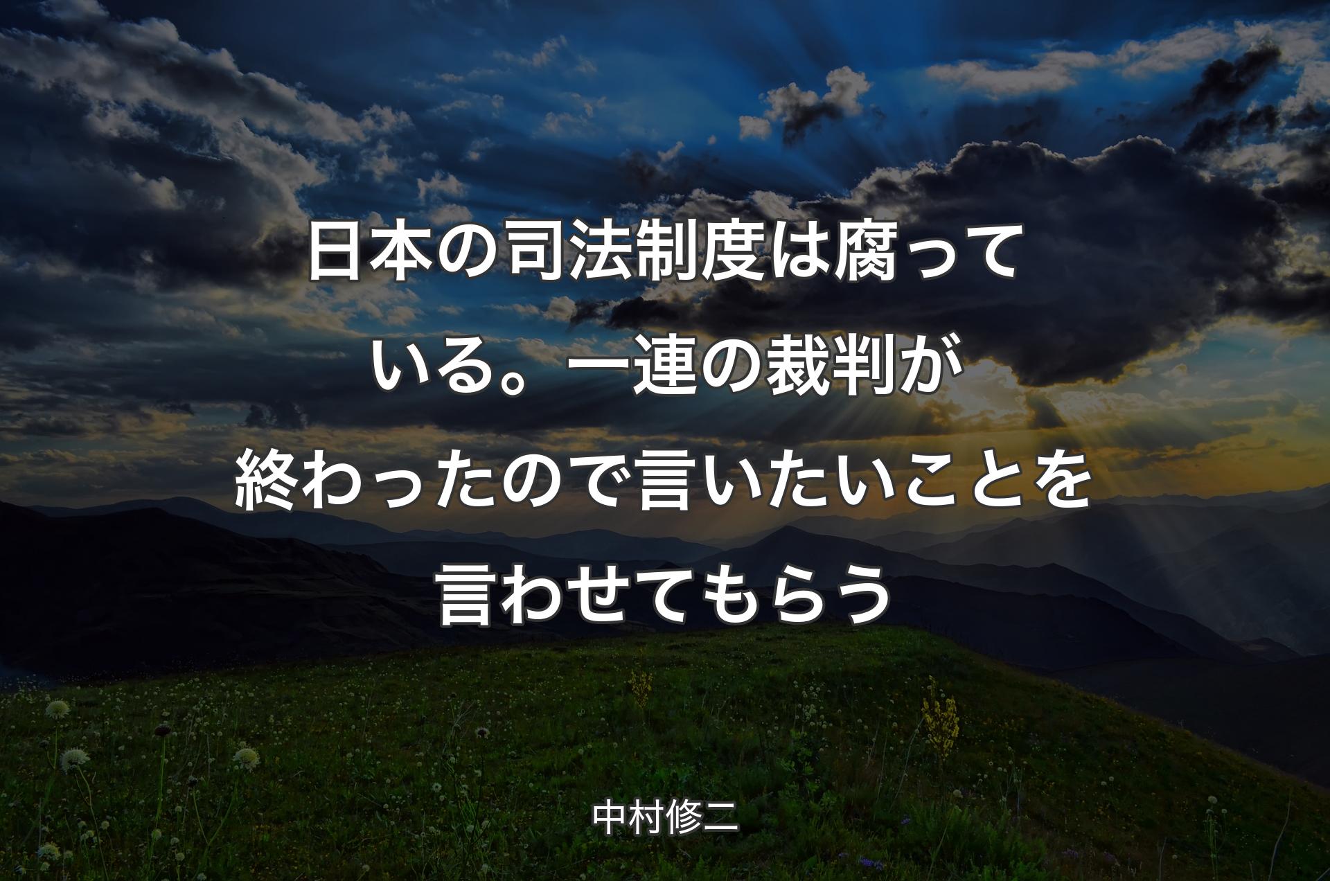 日本の司法制度は腐っている。一連の裁判が終わったので言いたいことを言わせてもらう - 中村修二