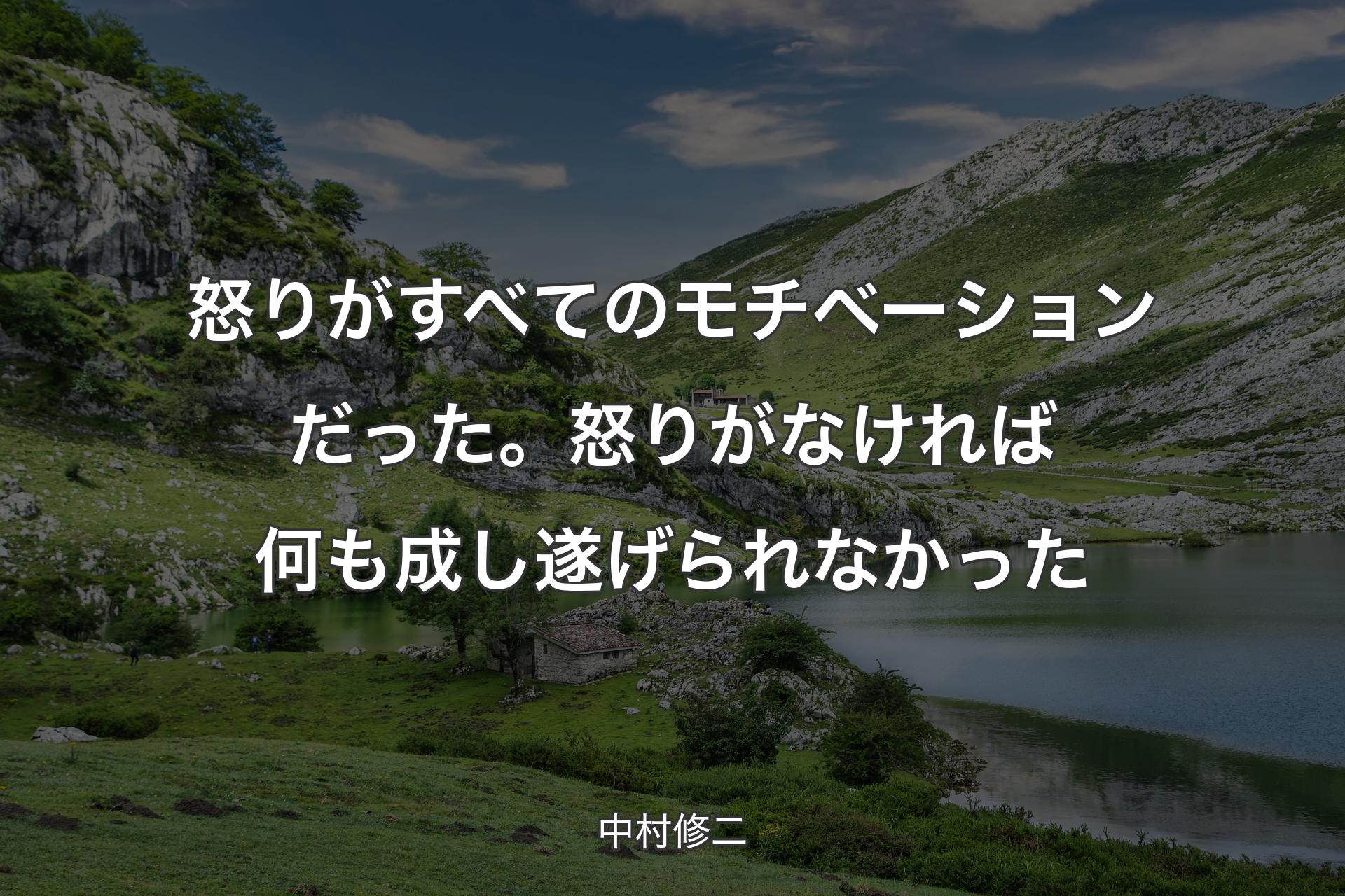 【背景1】怒りがすべてのモチベーションだった。怒りがなければ何も成し遂げられなかった - 中村修二