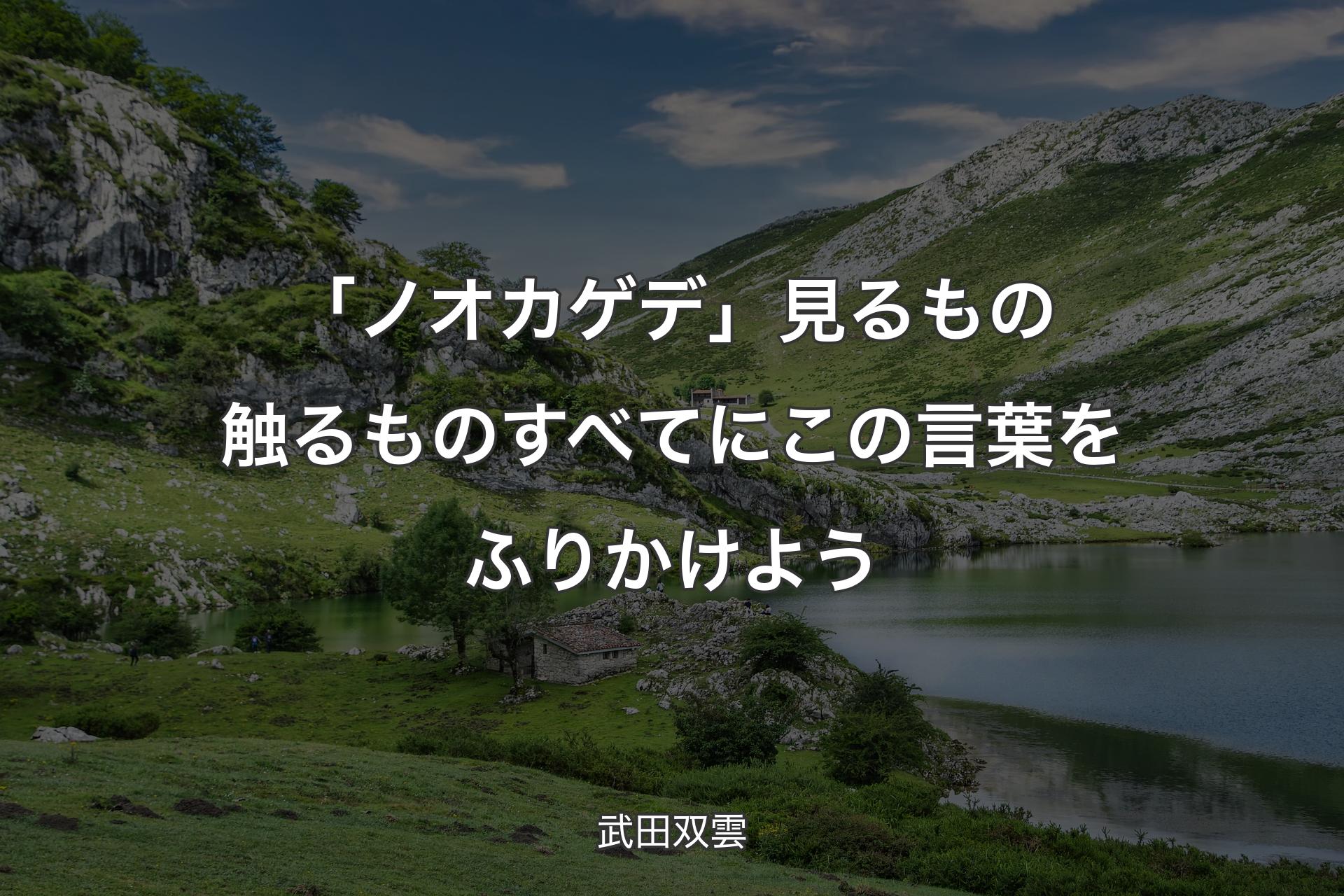 【背景1】「ノオカゲデ」見るもの触るものすべてにこの言葉をふりかけよう - 武田双雲