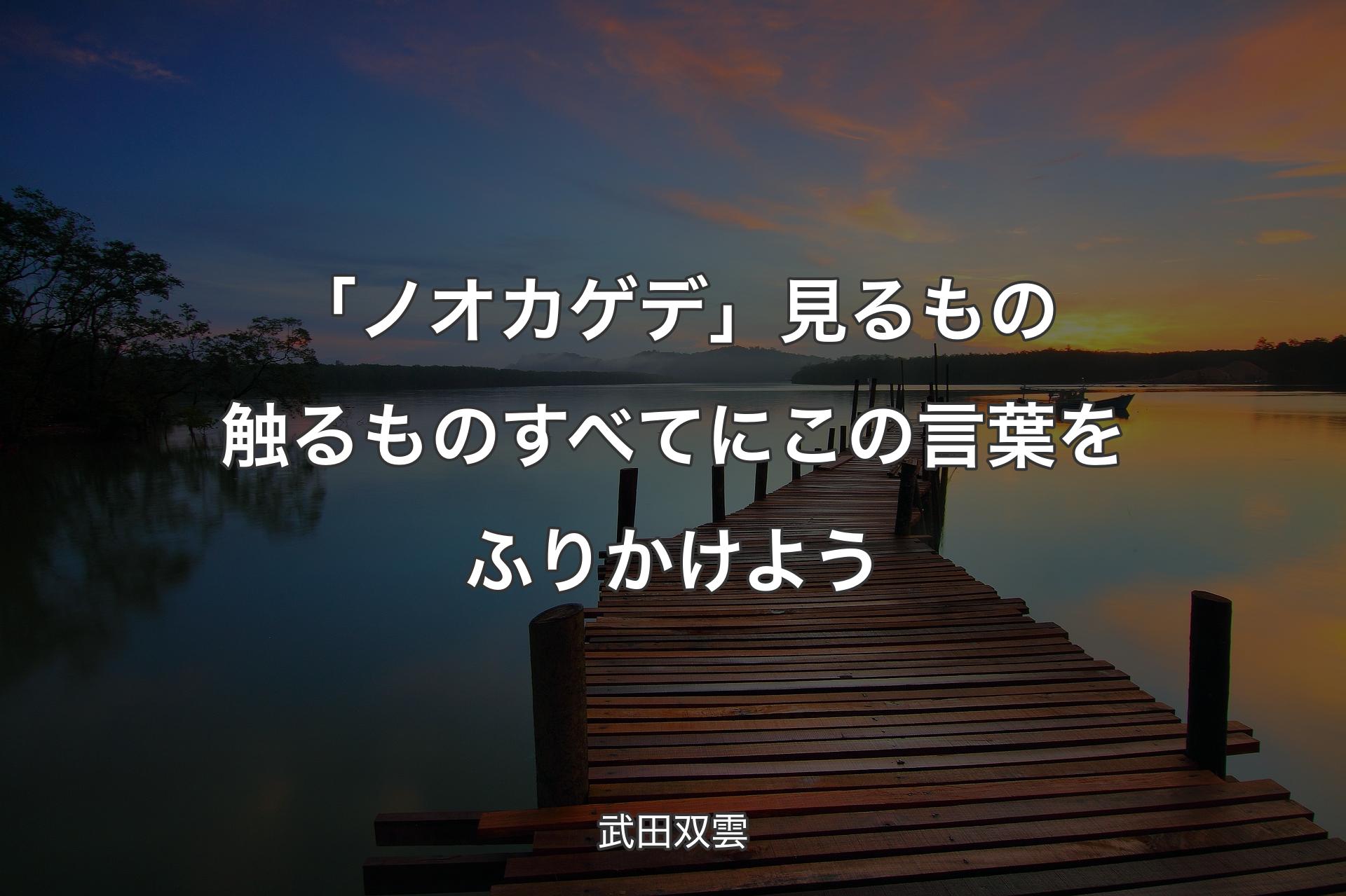 【背景3】「ノオカゲデ」見るもの触るものすべてにこの言葉をふりかけよう - 武田双雲