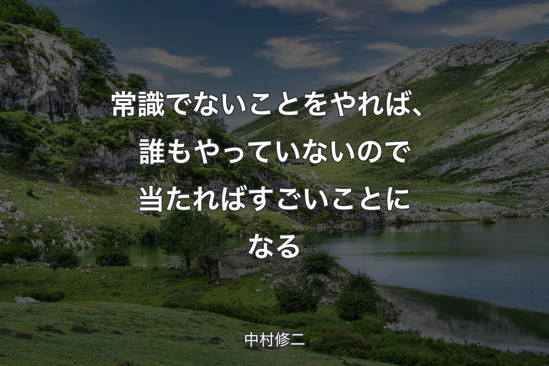 常識でないことをやれば、誰もやっていないので当たればすごいことになる - 中村修二