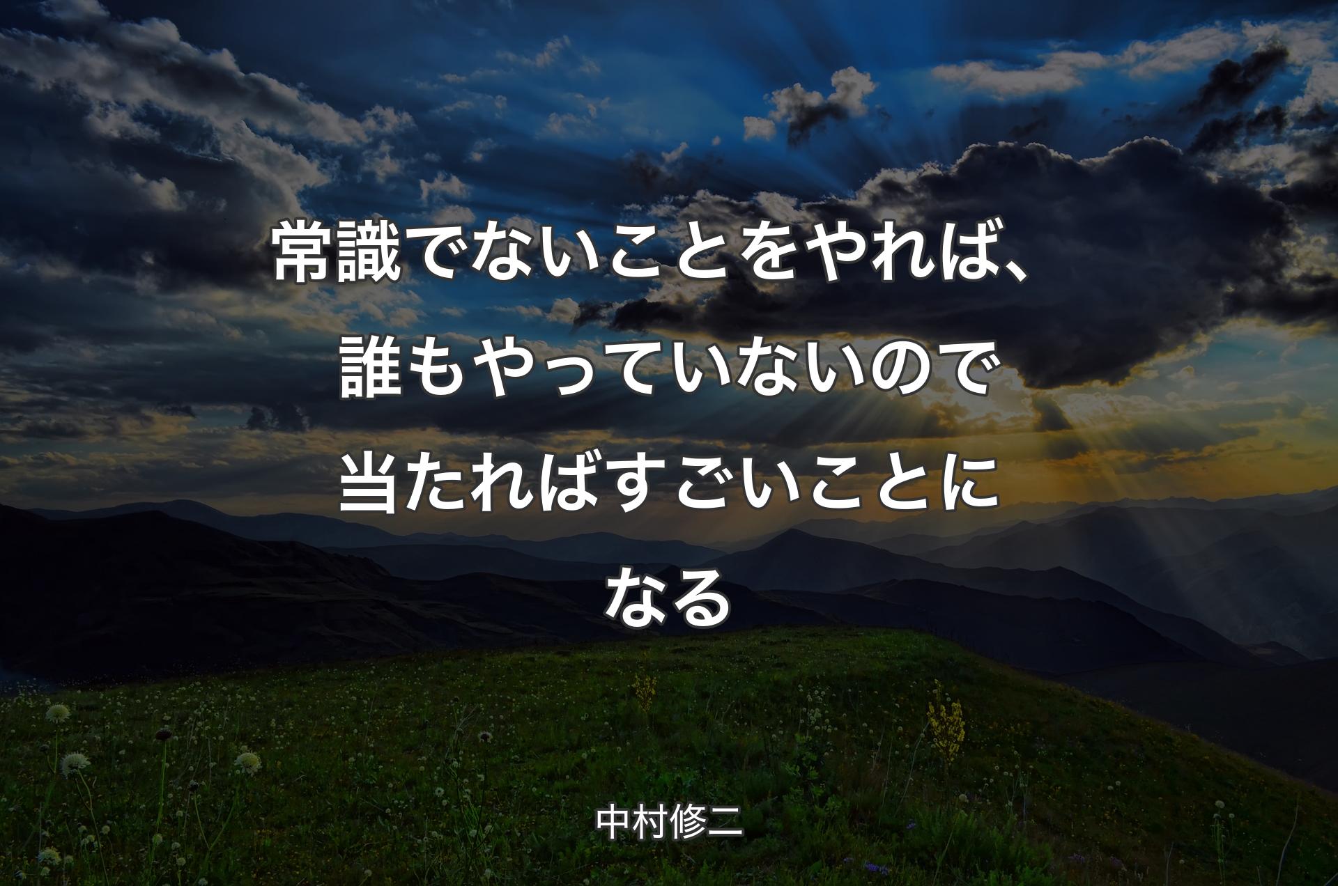 常識でないことをやれば、誰もやっていないので当たればすごいことになる - 中村修二