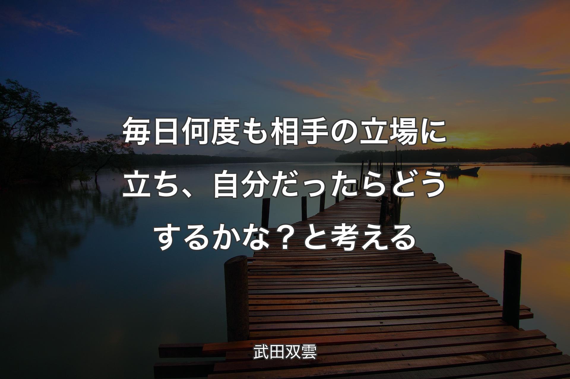 【背景3】毎日何度も相手の立場に立ち、自分だったらどうするかな？と考える - 武田双雲