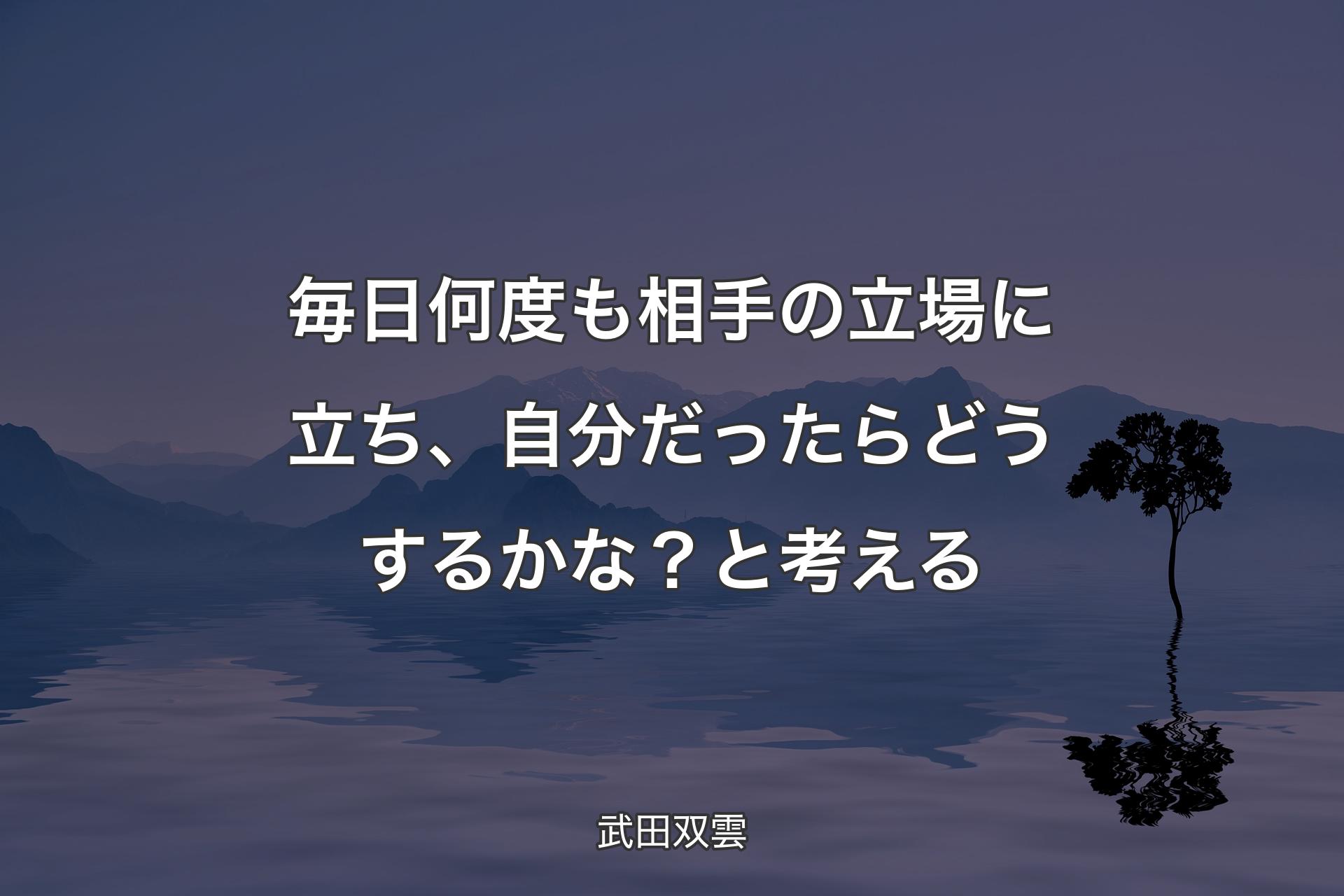 【背景4】毎日何度も相手の立場に立ち、自分だったらどうするかな？と考える - 武田双雲