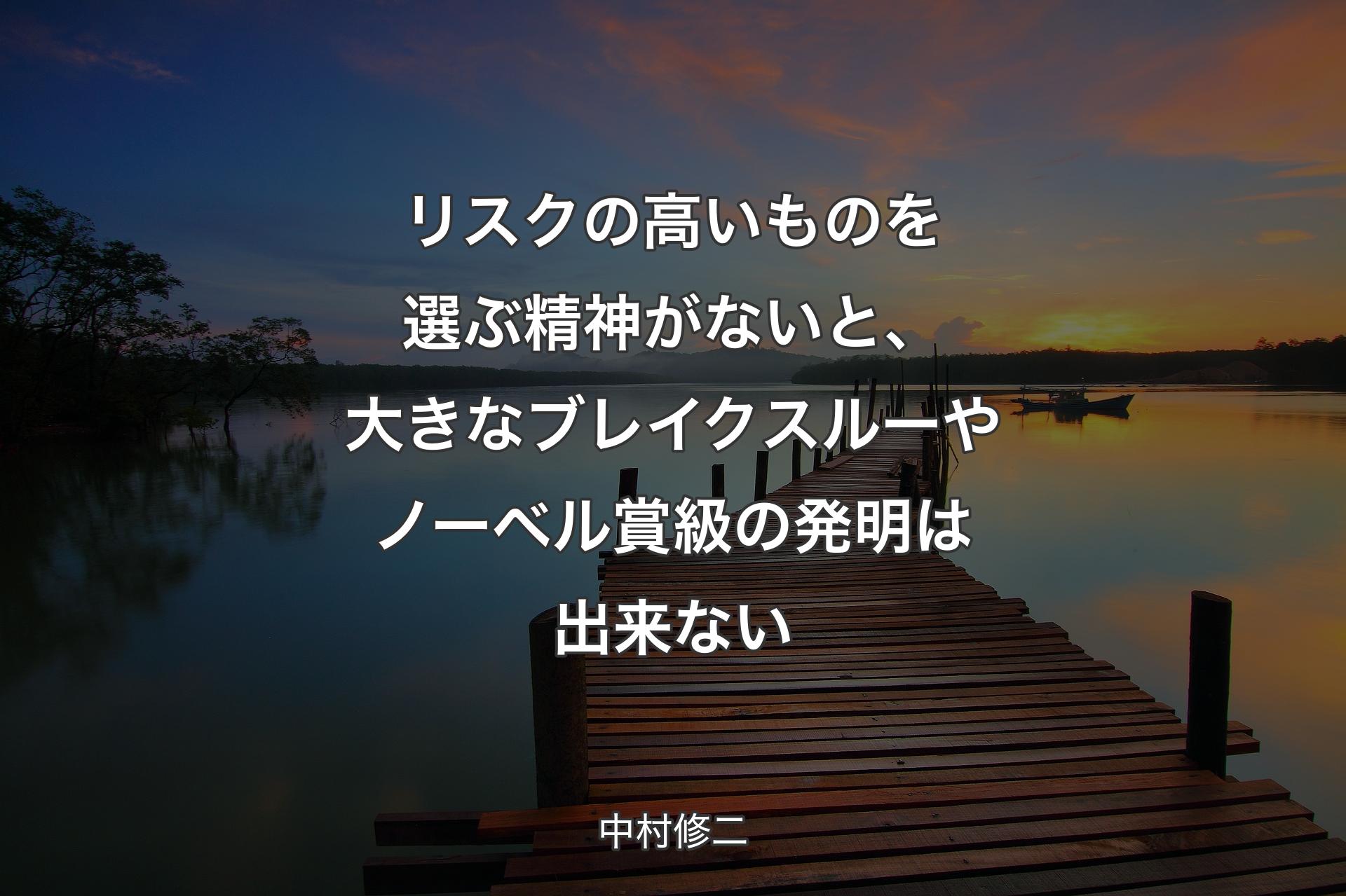 【背景3】リスクの高いものを選ぶ精神がな�いと、大きなブレイクスルーやノーベル賞級の発明は出来ない - 中村修二