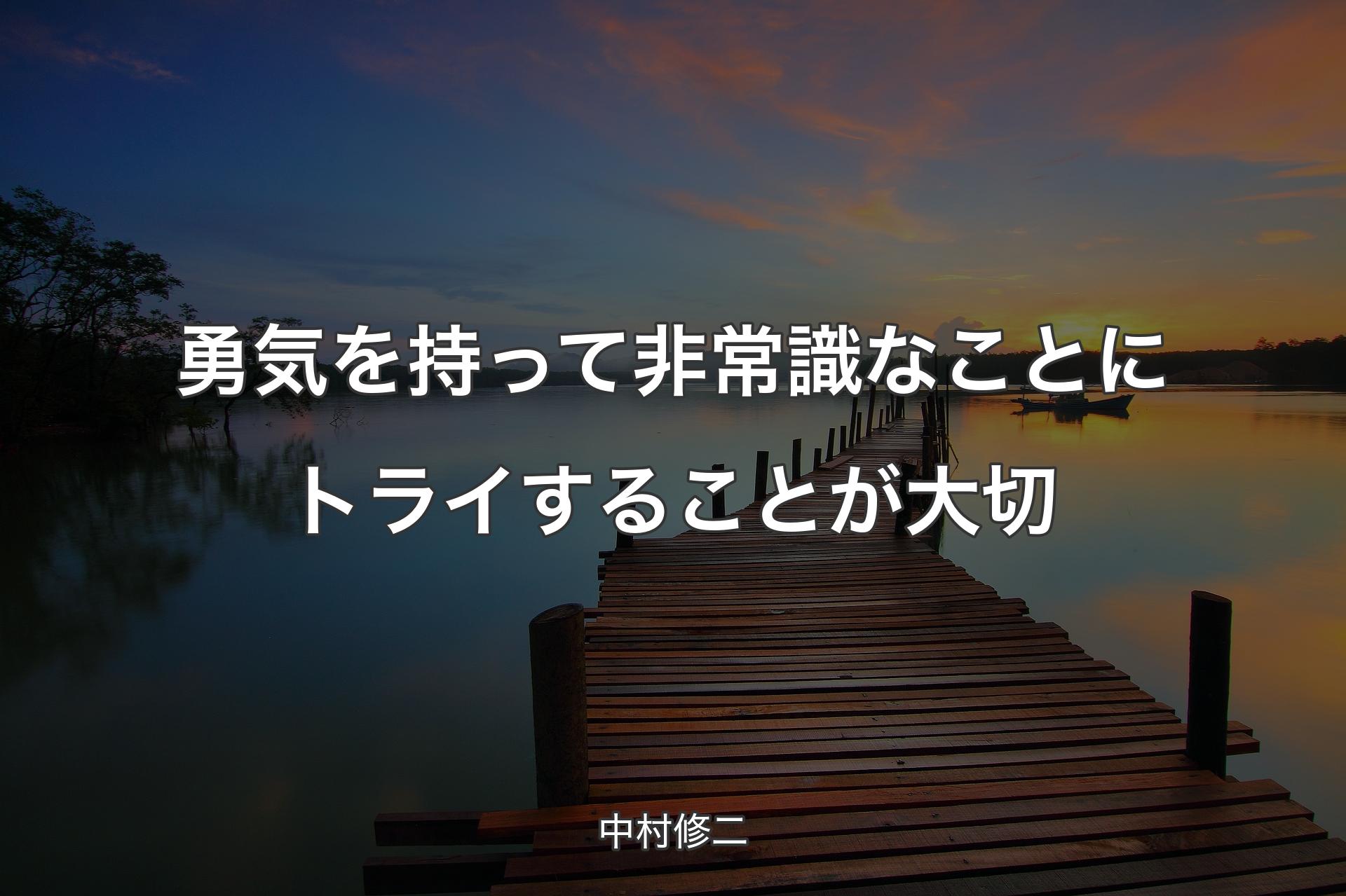 勇気を持って非常識なことにトライすることが大切 - 中村修二