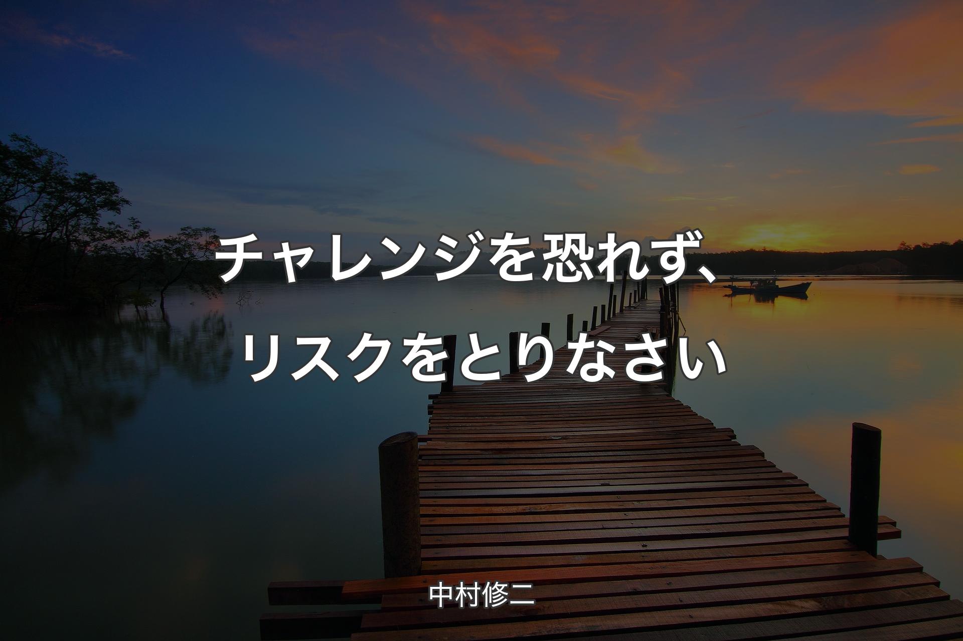 【背景3】チャレンジを恐れず、リスクをとりなさい - 中村修二