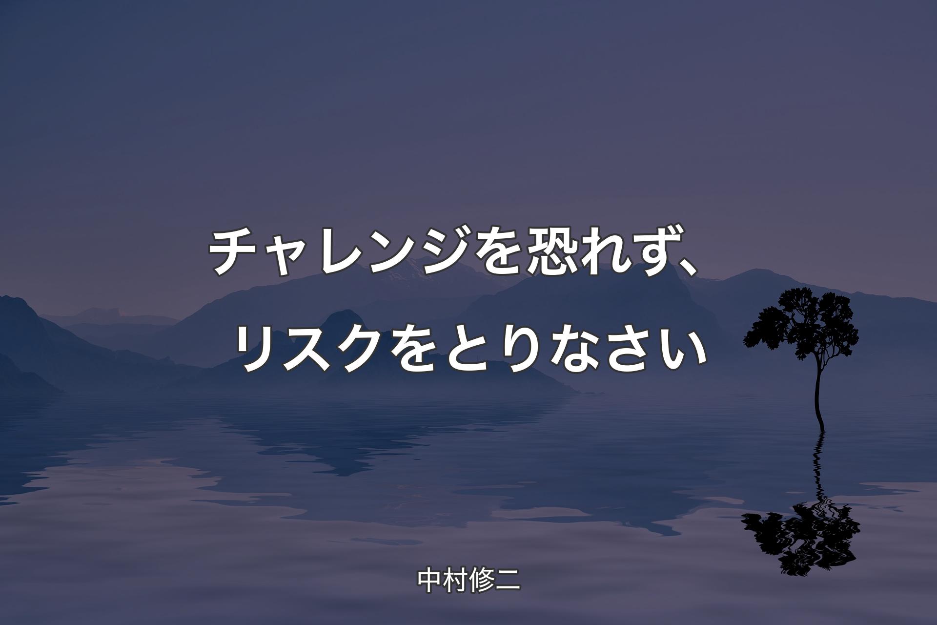 【背景4】チャレンジを恐れず、リスクをとりなさい - 中村修二