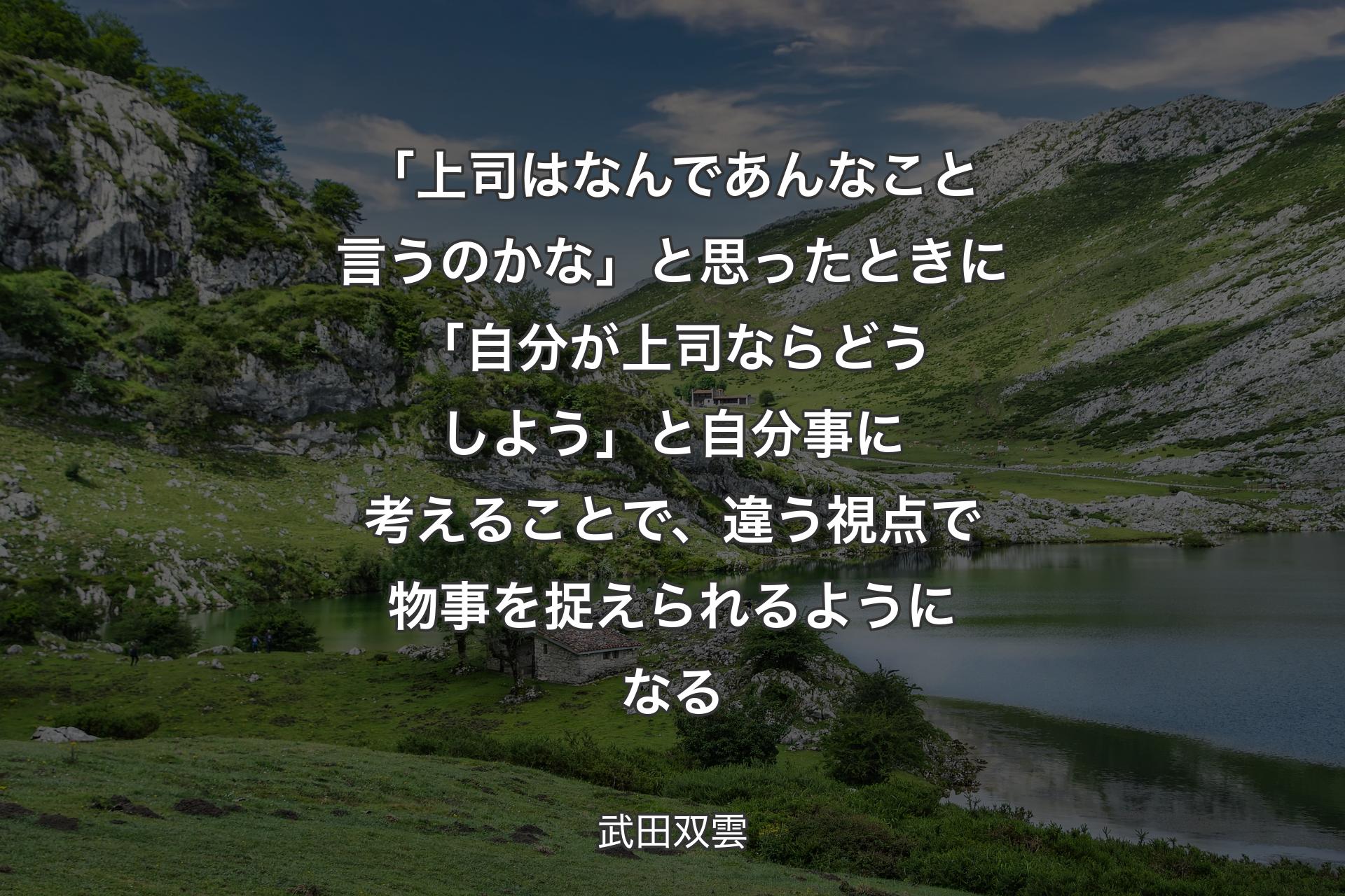 【背景1】「上司はなんであんなこと言うのかな」と思ったときに「自分が上司ならどうしよう」と自分事に考えることで、違う視点で物事を捉えられるようになる - 武田双雲