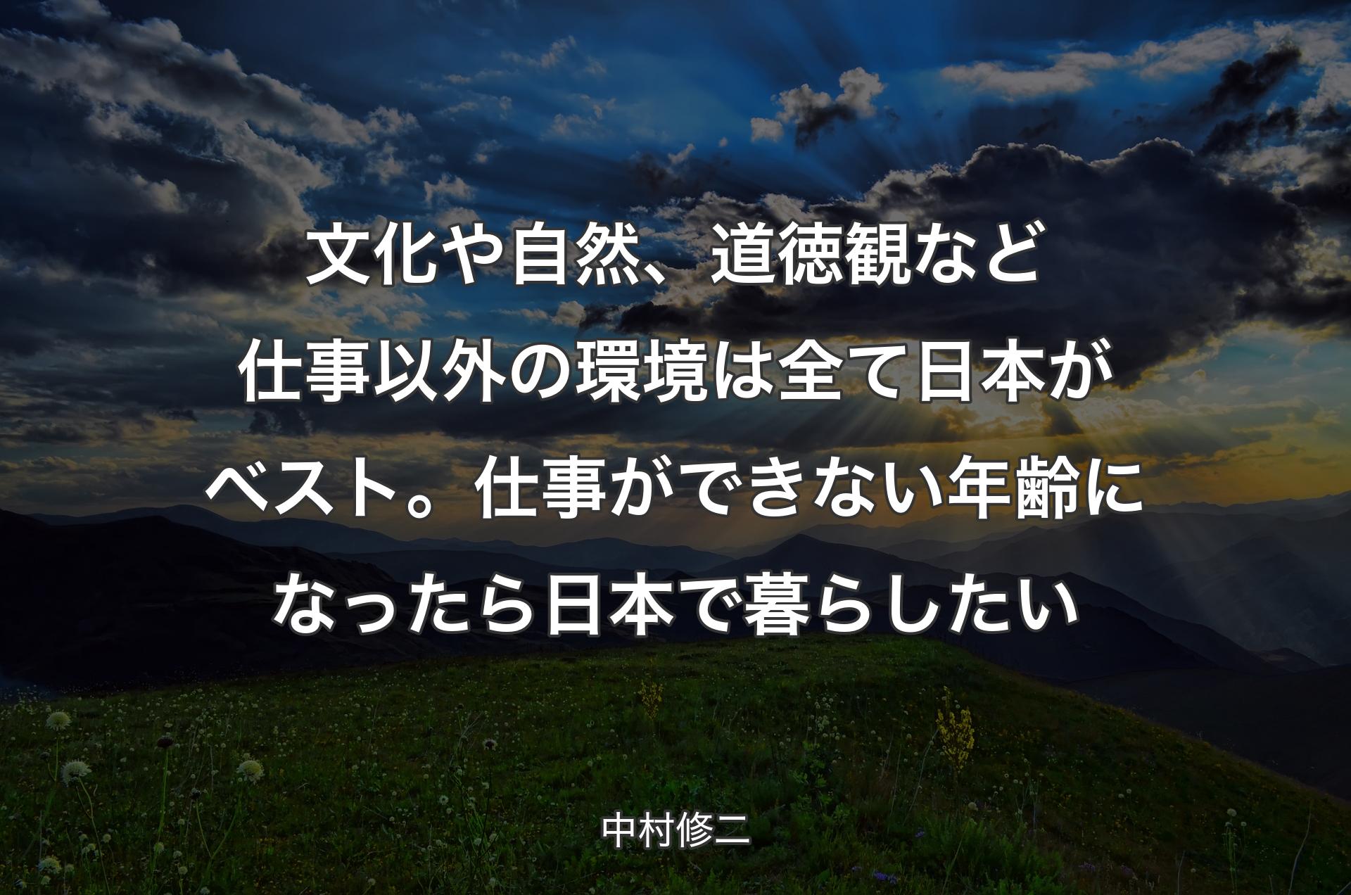 文化や自然、道徳観など仕事以外の環境は全て日本がベスト。仕事ができない年齢になったら日本で暮らしたい - 中村修二