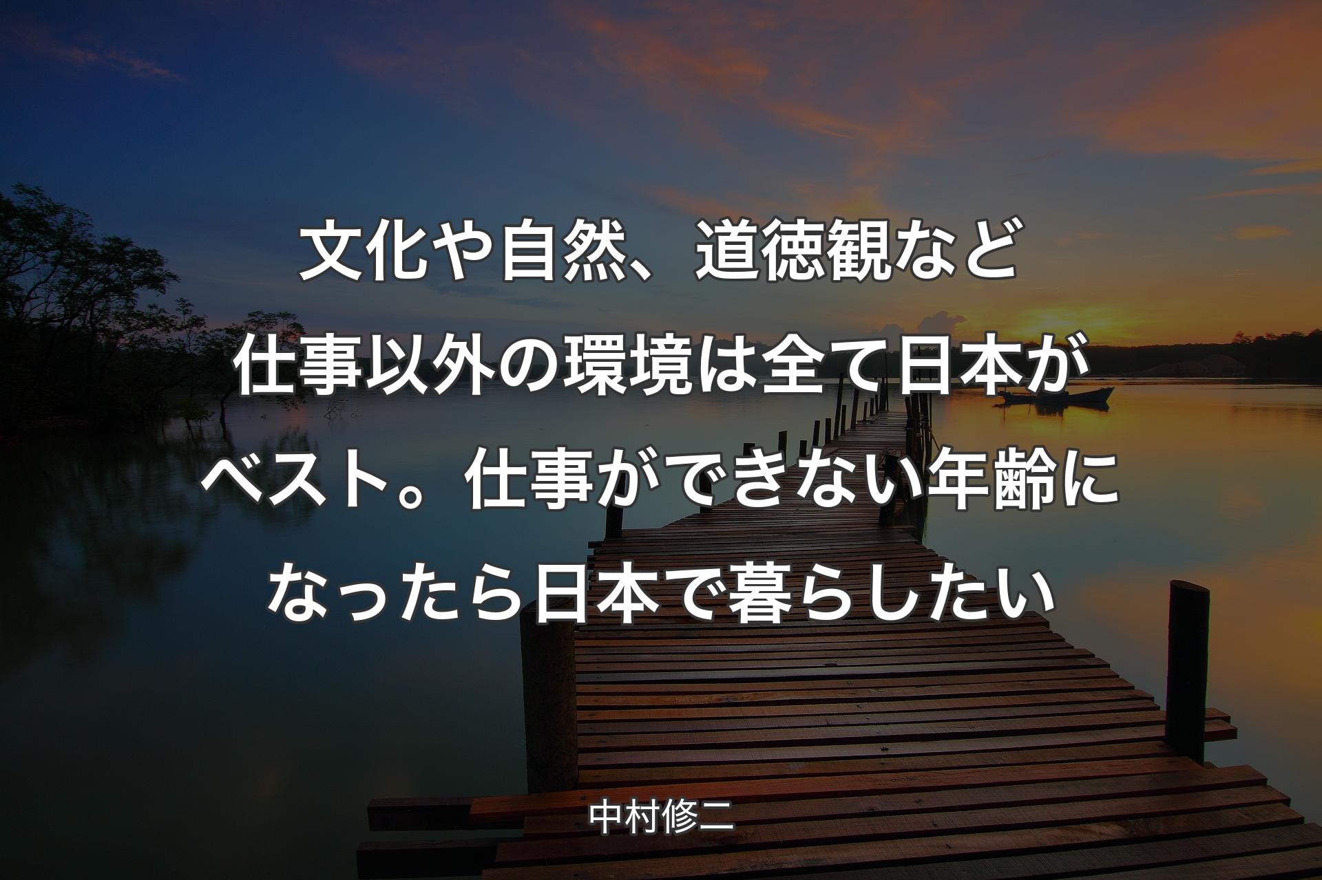 【背景3】文化や自然、道徳観など仕事以外の環境は全て日本がベスト。仕事ができない年齢になったら日本で暮らしたい - 中村修二