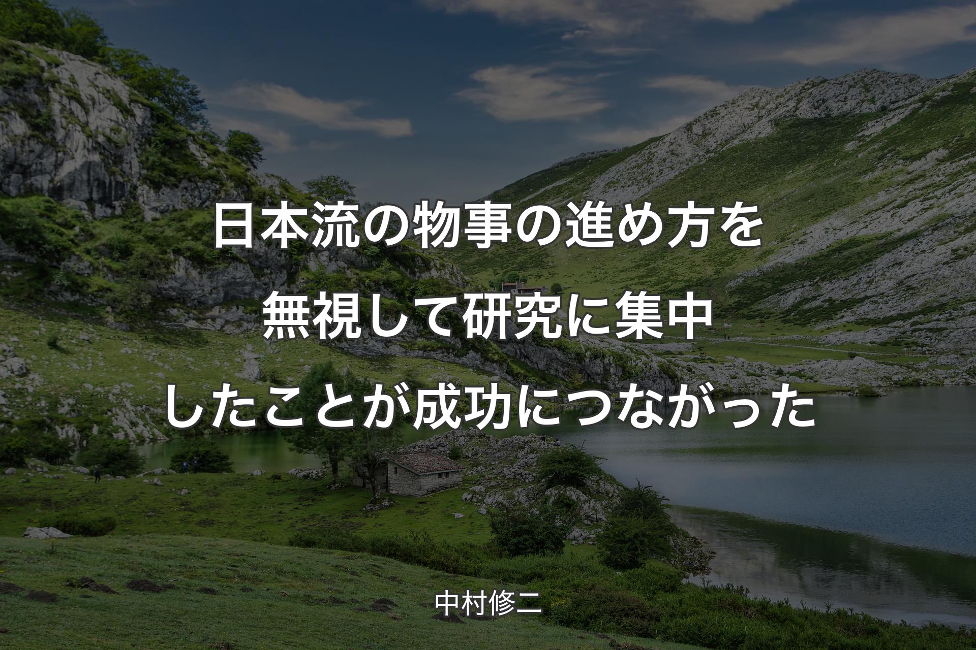 【背景1】日本流の物事の進め方を無視して研究に集中したことが成功につながった - 中村修二