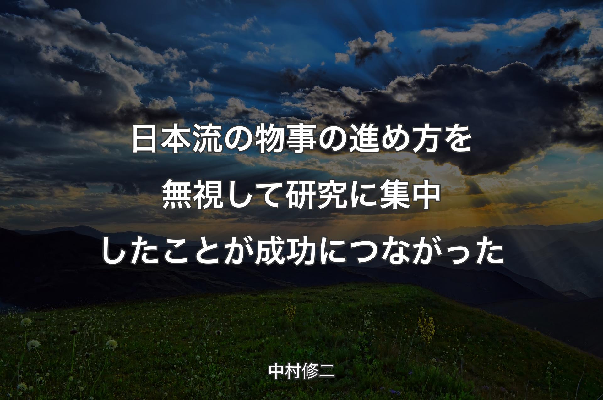 日本流の物事の進め方を無視して研究に集中したことが成功につながった - 中村修二