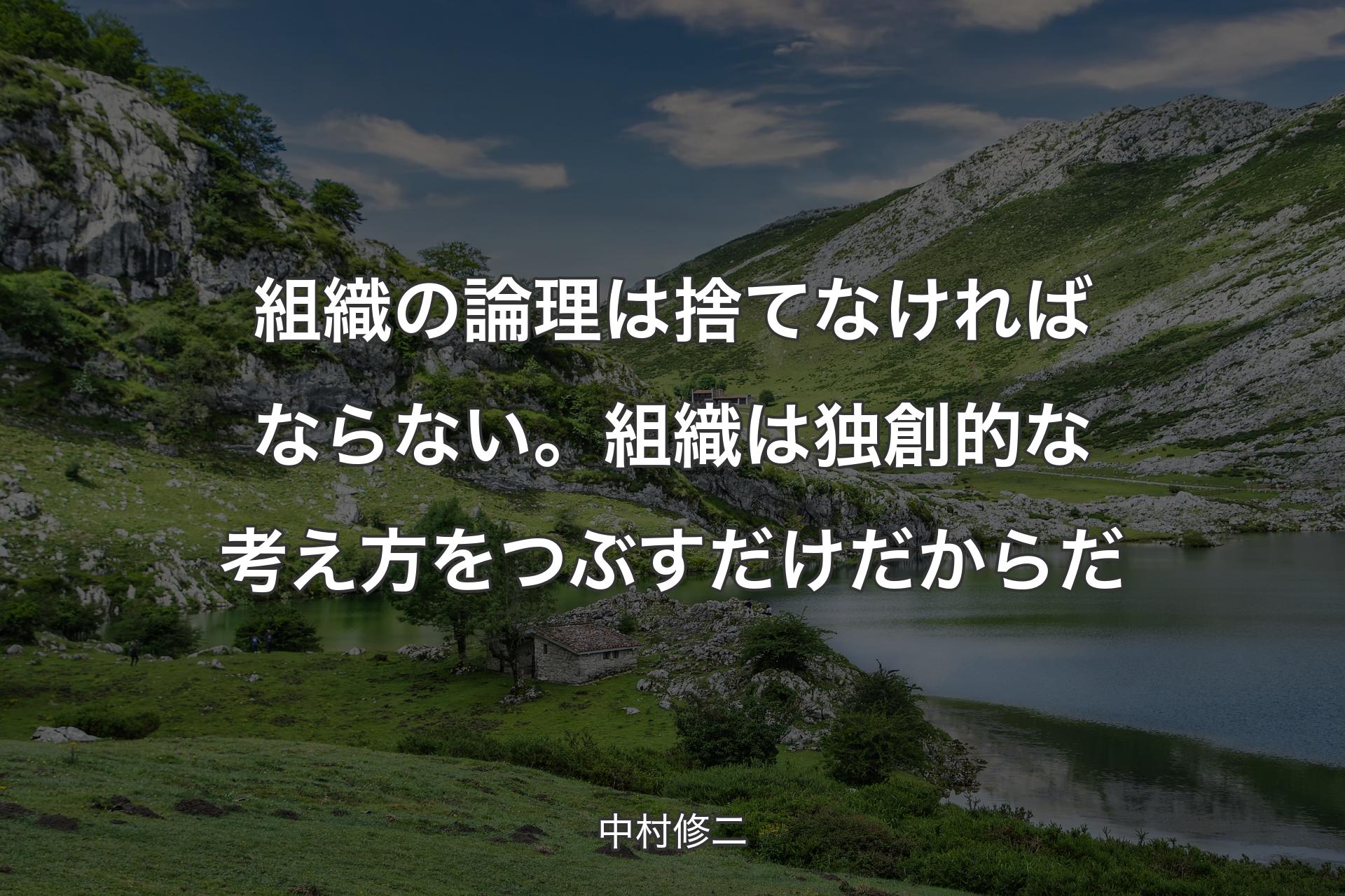 組織の論理は捨てなければならない。組織は独創的な考え方をつぶすだけだからだ - 中村修二