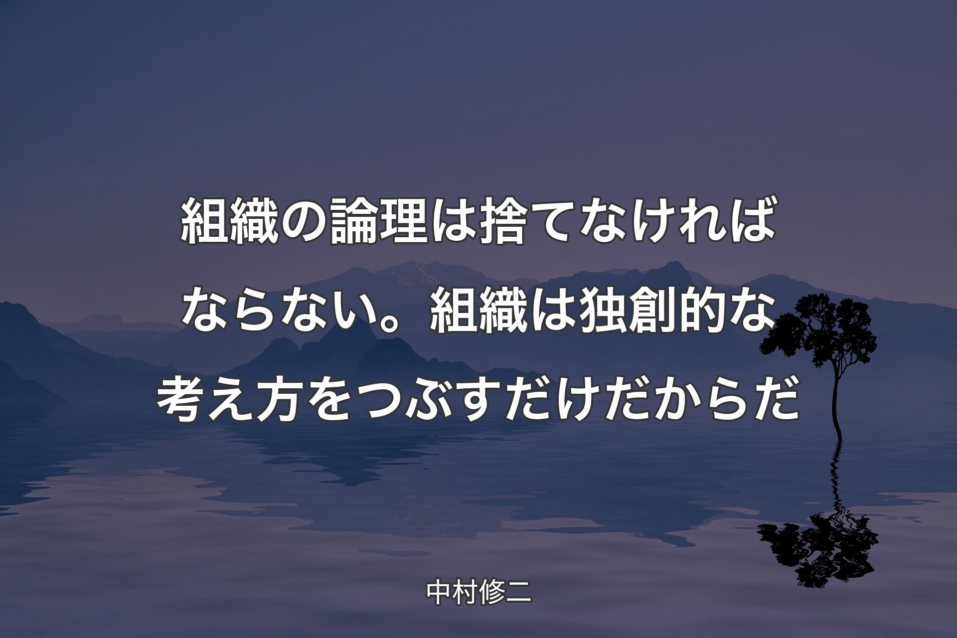 【背景4】組織の論理は捨てなければならない。組織は独創的な考え方をつぶすだけだからだ - 中村修二