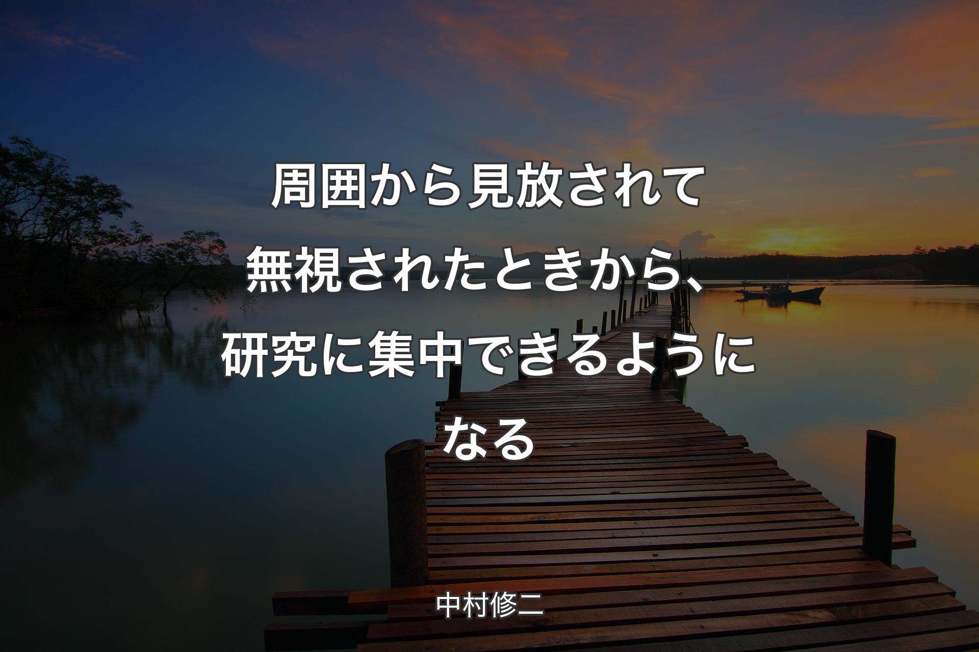 周囲から見放されて無�視されたときから、研究に集中できるようになる - 中村修二