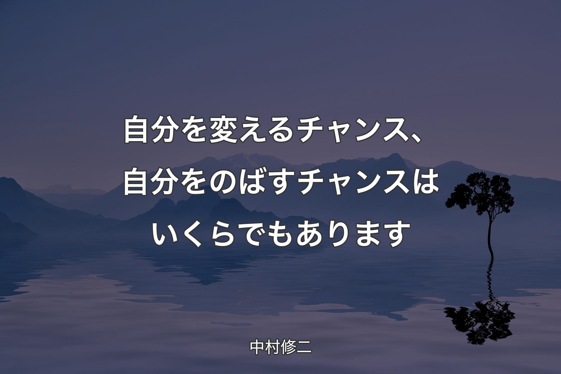 【背景4】自分を変えるチャンス、自分をのばすチャンスはいくらでもあります - 中村修二