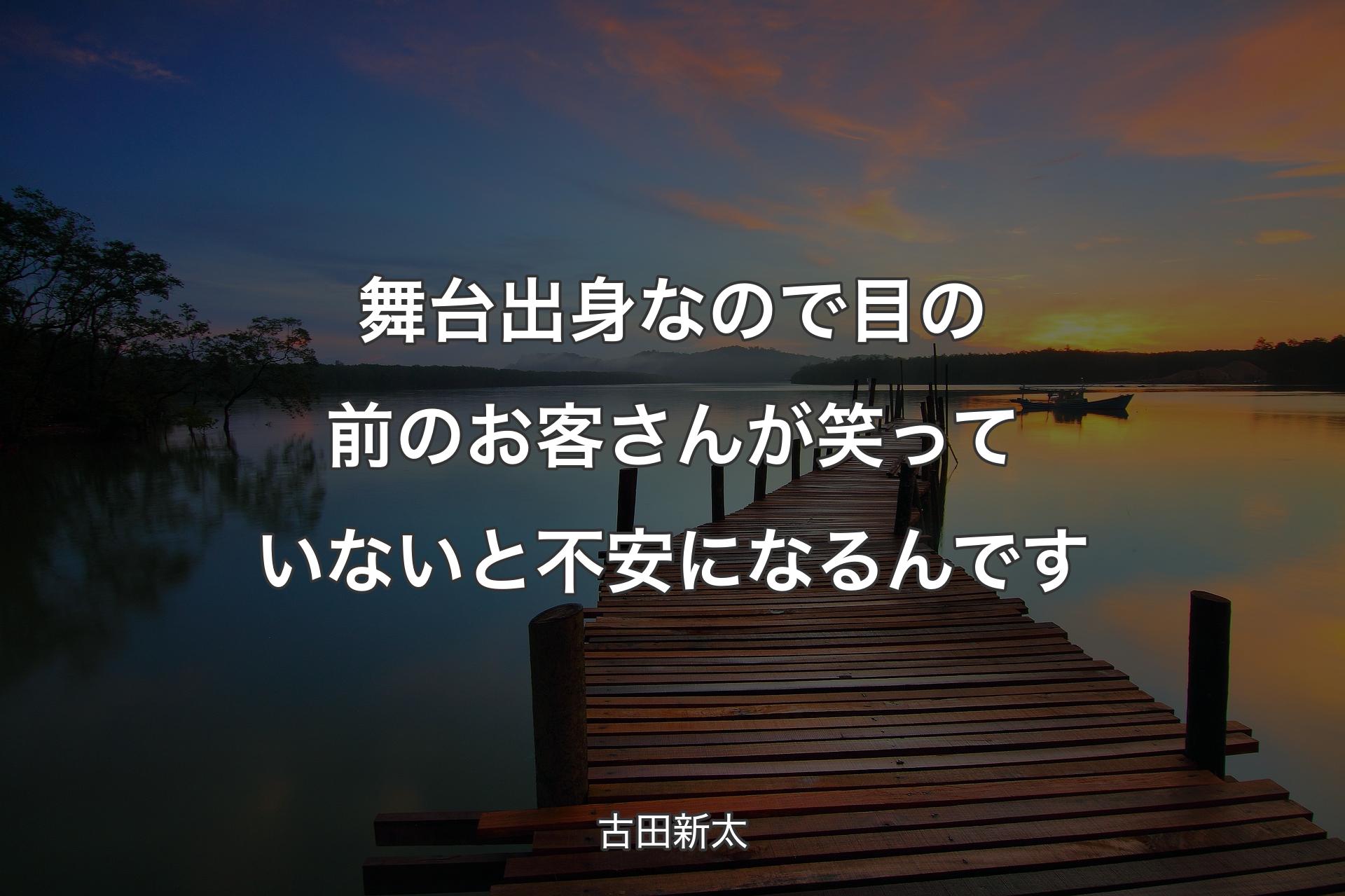 【背景3】舞台出身なので目の前のお客さんが笑っていないと不安になるんです - 古田新太