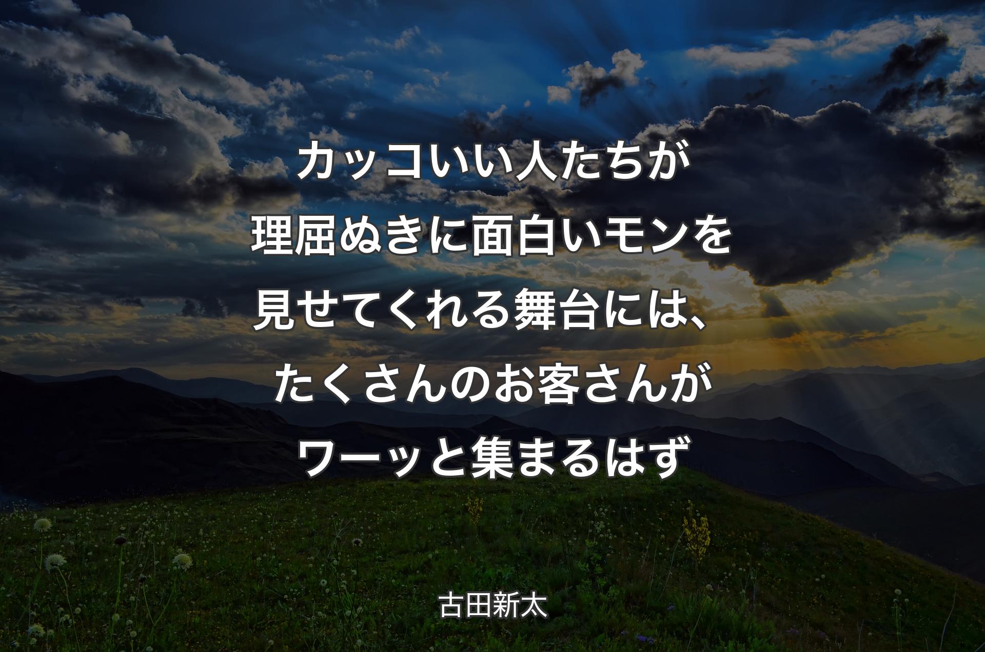 カッコいい人たちが理屈ぬきに面白いモンを見せてくれる舞台には、たくさんのお客さんがワーッと集まるはず - 古田新太