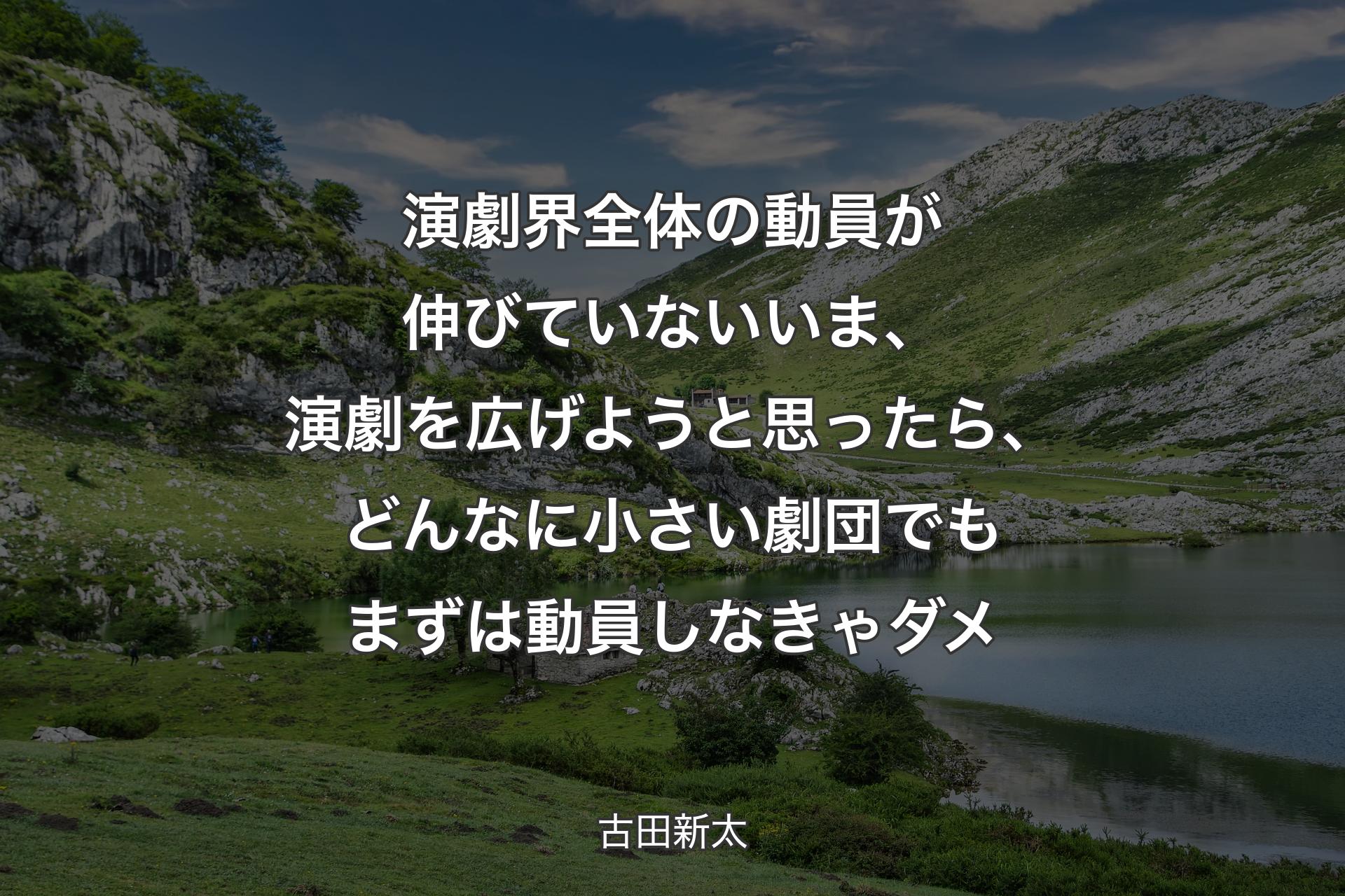 【背景1】演劇界全体の動員が伸びていないいま、演劇を広げようと思ったら、どんなに小さい劇団でもまずは動員しなきゃダメ - 古田新太