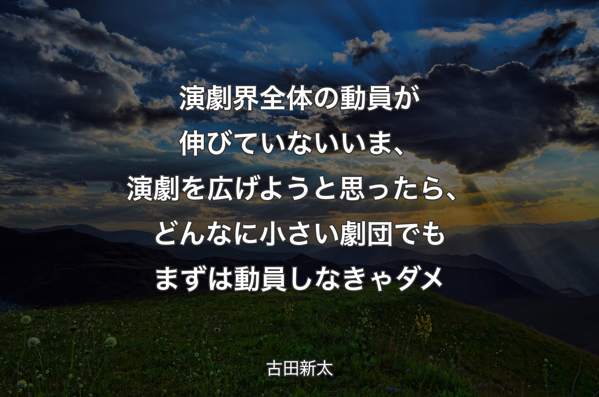 演劇界全体の動員が伸びていないいま、演劇を広げようと思ったら、どんなに小さい劇団でもまずは動員しなきゃダメ - 古田新太